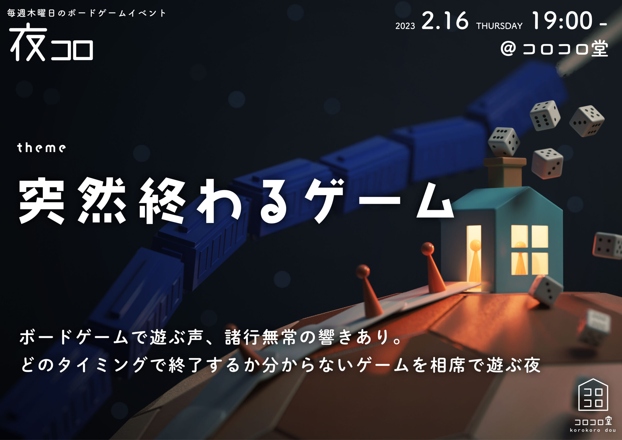 夜コロ「突然終わるゲーム」