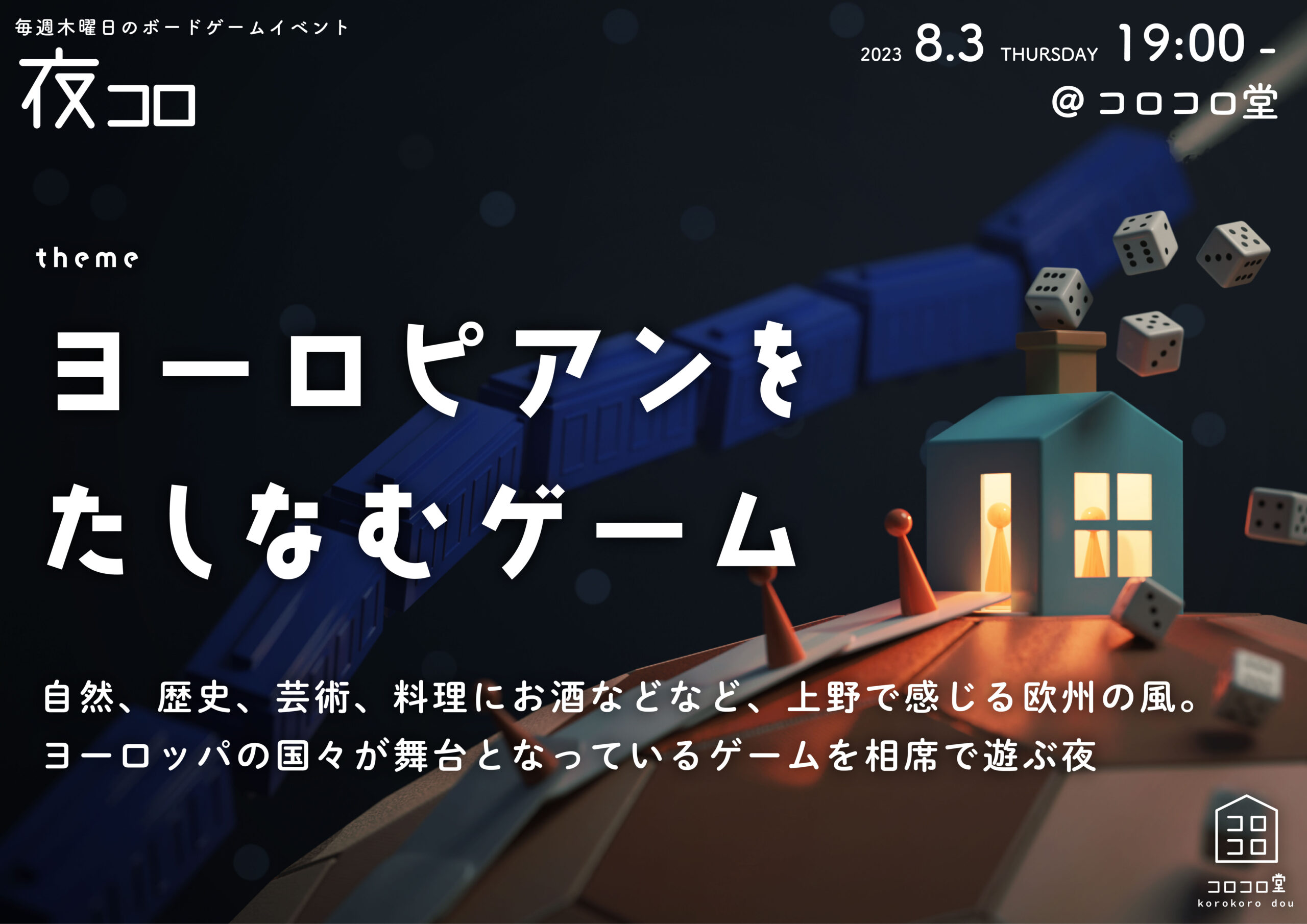 夜コロ「ヨーロピアンをたしなむゲーム」