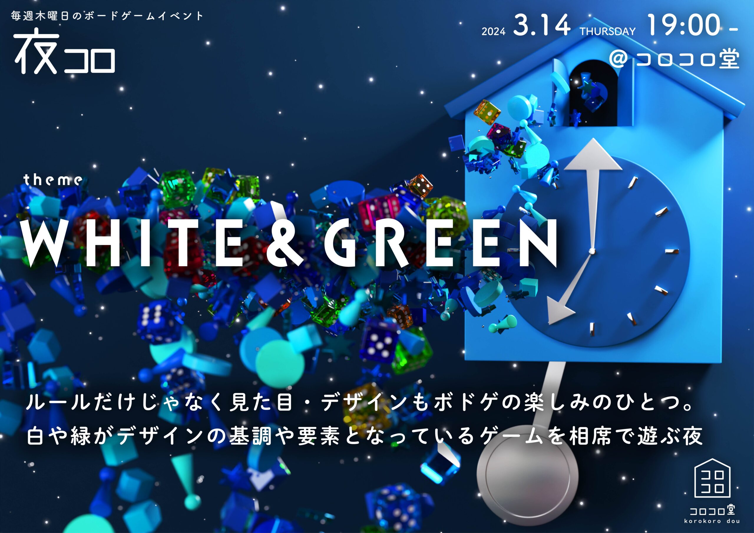 夜コロ「WHITE & GREEN」
