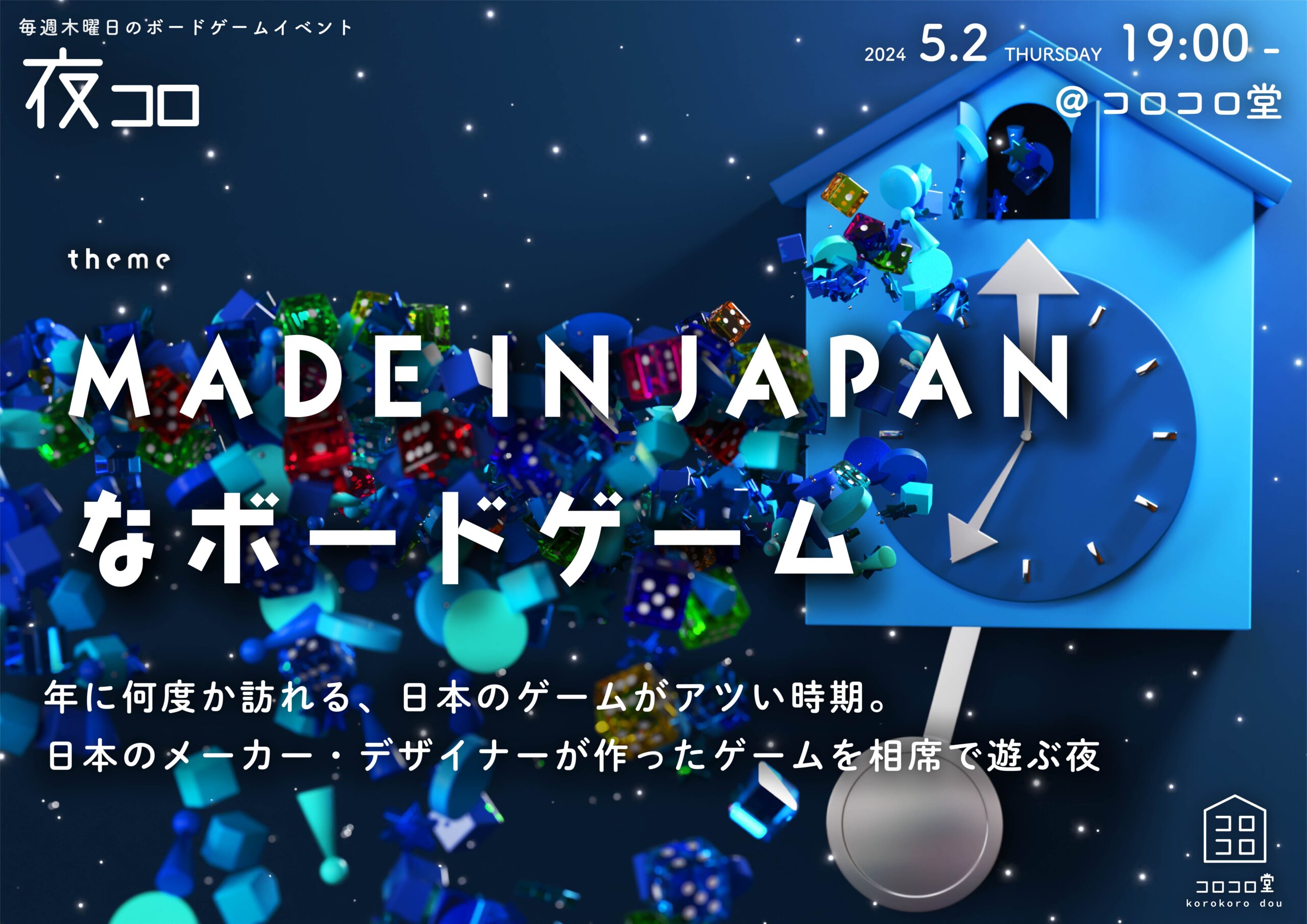 夜コロ「MADE IN JAPANなボードゲーム」