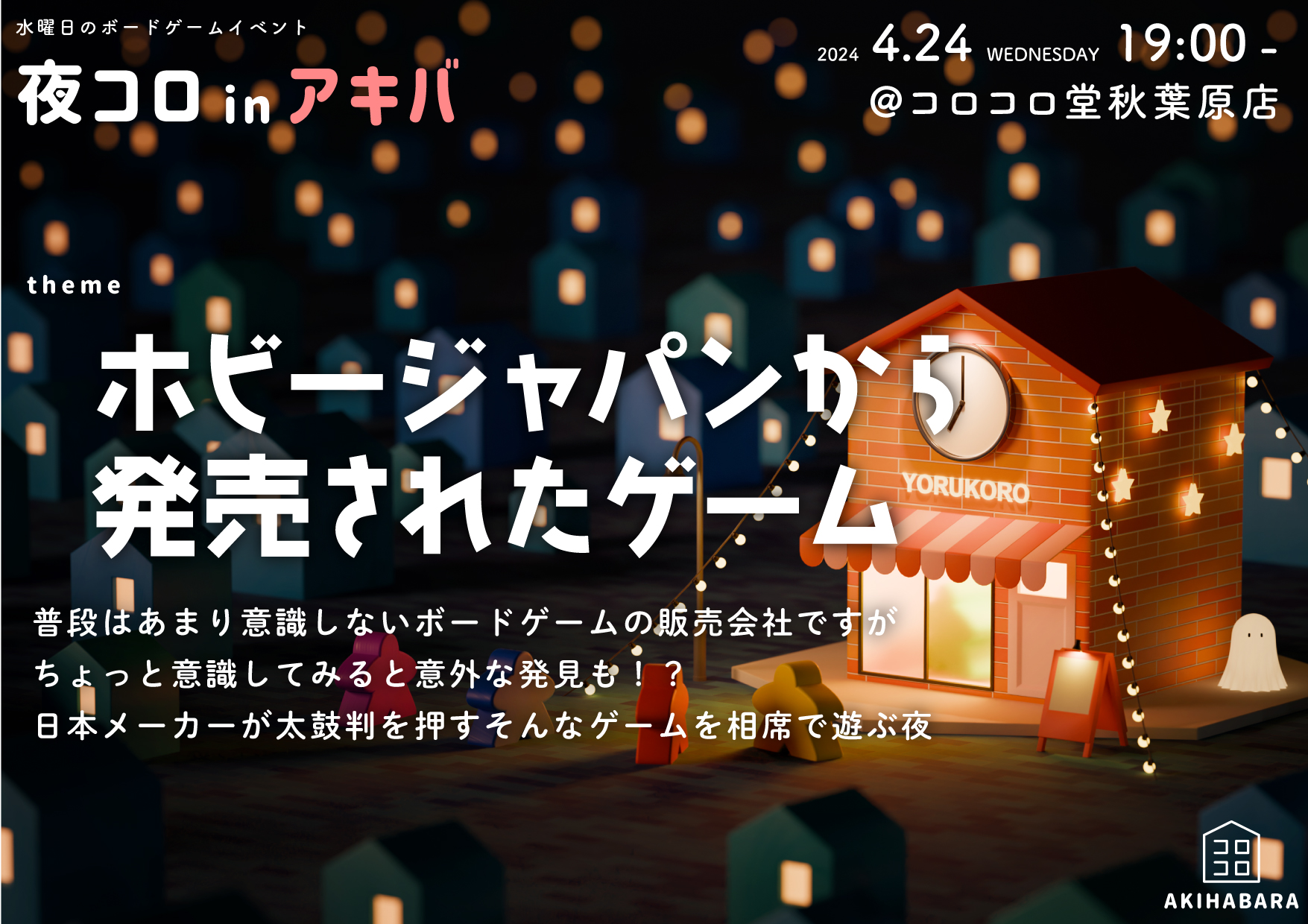夜コロinアキバ「ホビージャパンから発売されたゲーム」