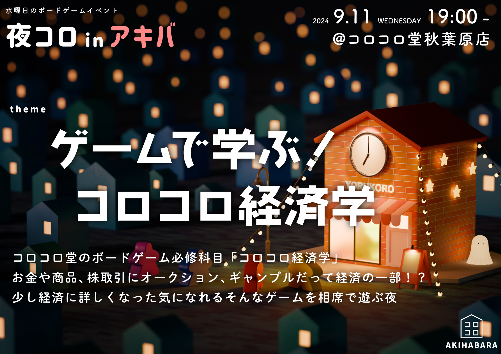 夜コロinアキバ「ゲームで学ぶ！コロコロ経済学」