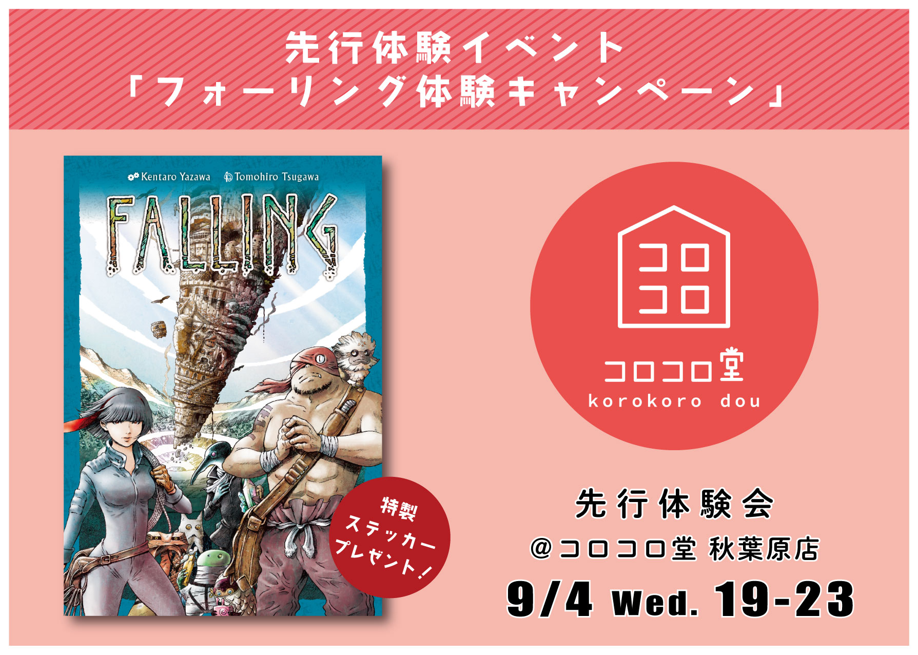 先行体験イベント「フォーリング体験キャンペーン」