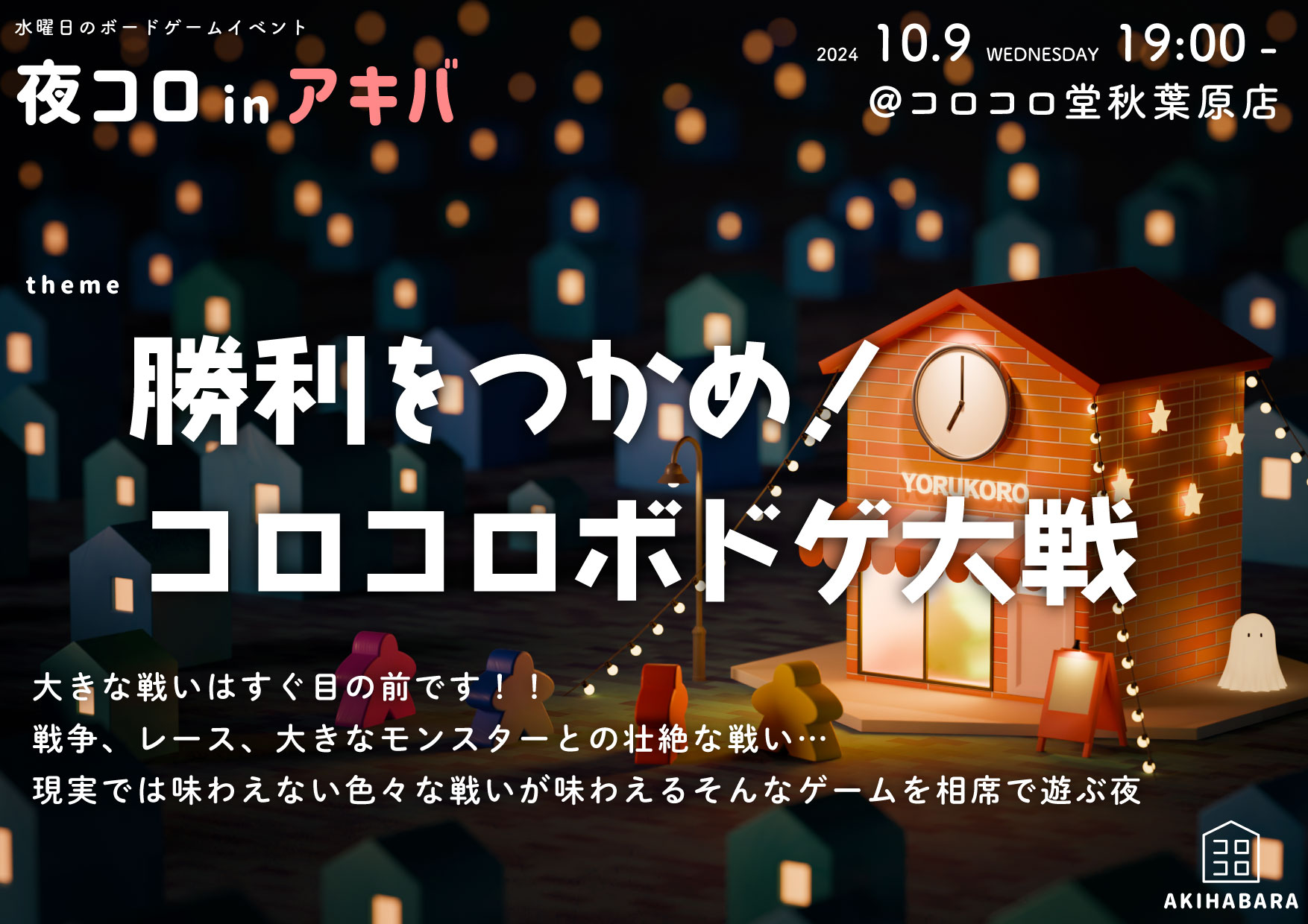 夜コロinアキバ「勝利をつかめ！コロコロボドゲ大戦」