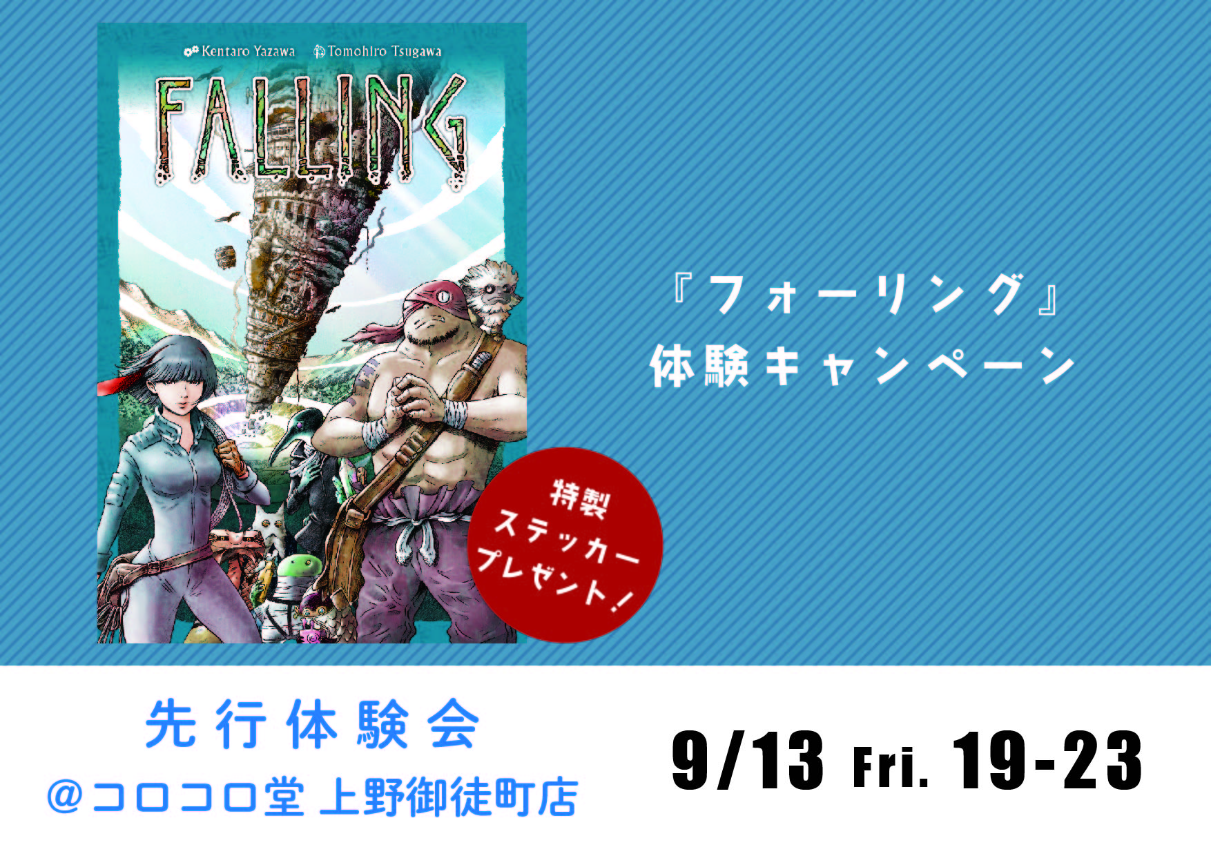 『フォーリング』体験キャンペーン 先行体験会@上野御徒町店