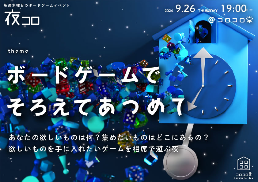 夜コロ「ボードゲームでそろえてあつめて」