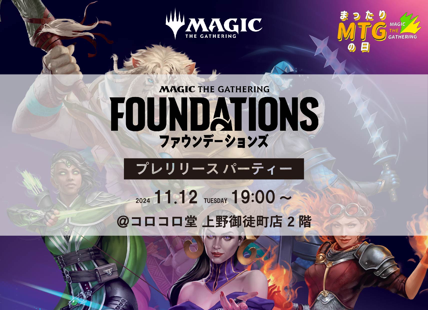 MTG『ファウンデーションズ』プレリリースパーティー