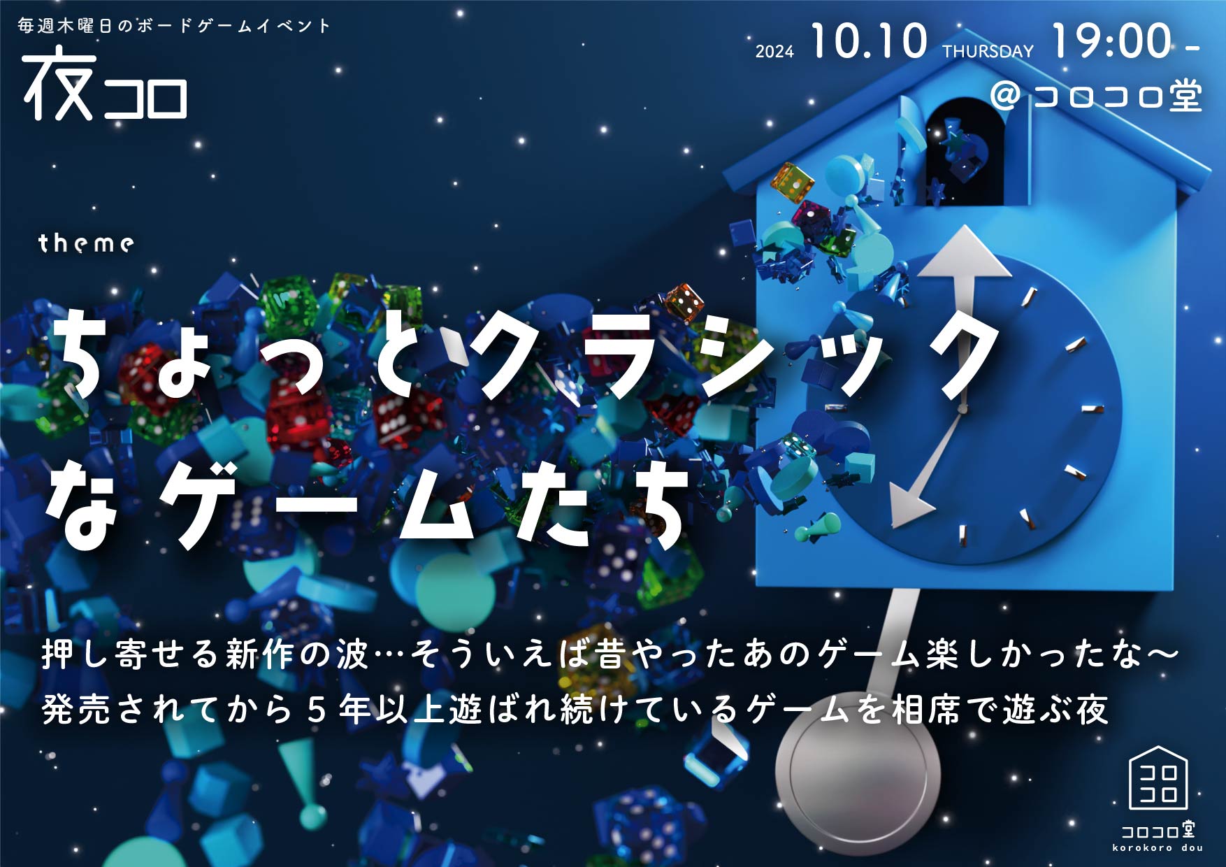 夜コロ「ちょっとクラシックなゲームたち」