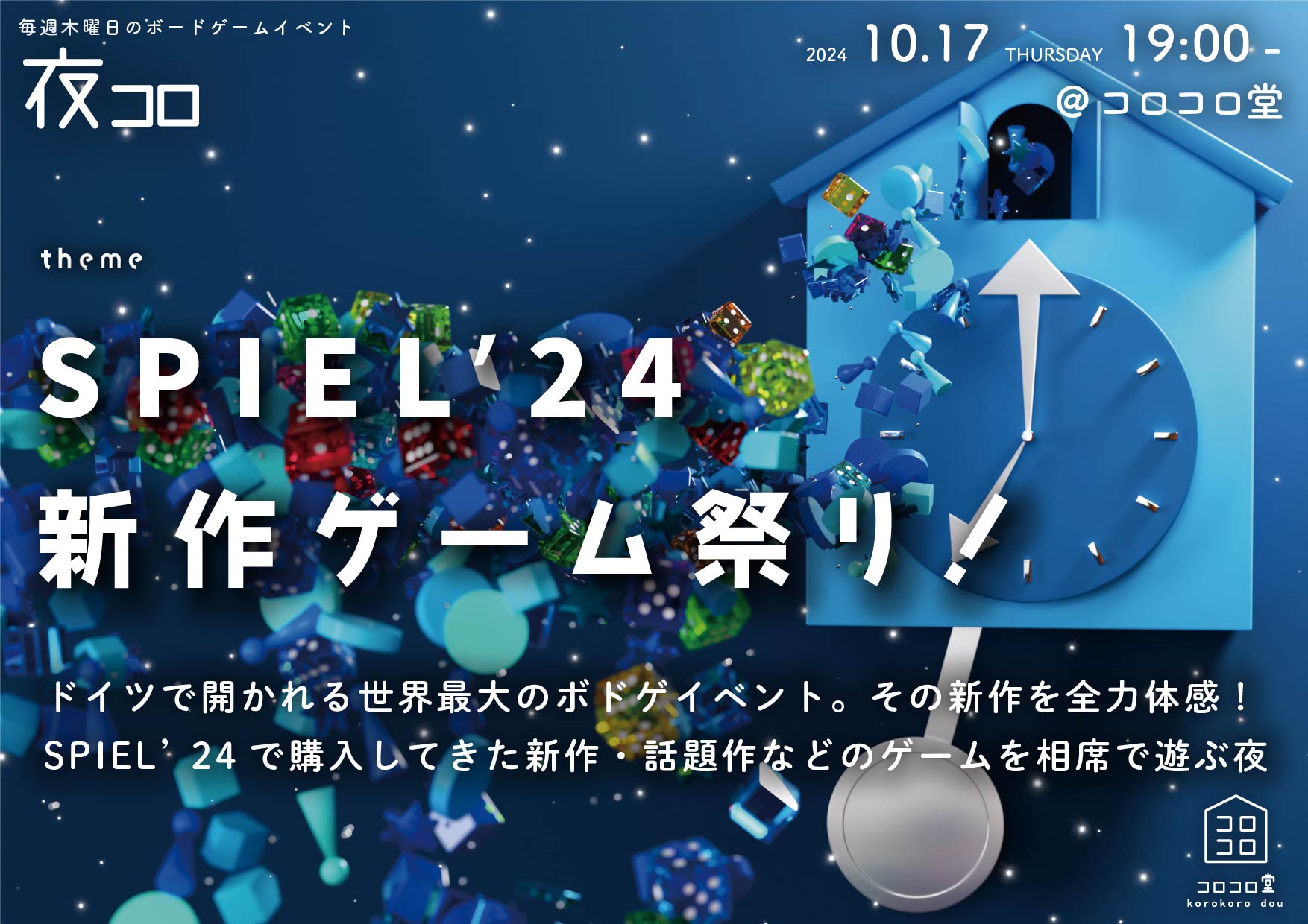 夜コロ「SPIEL’24 新作ゲーム祭り！」