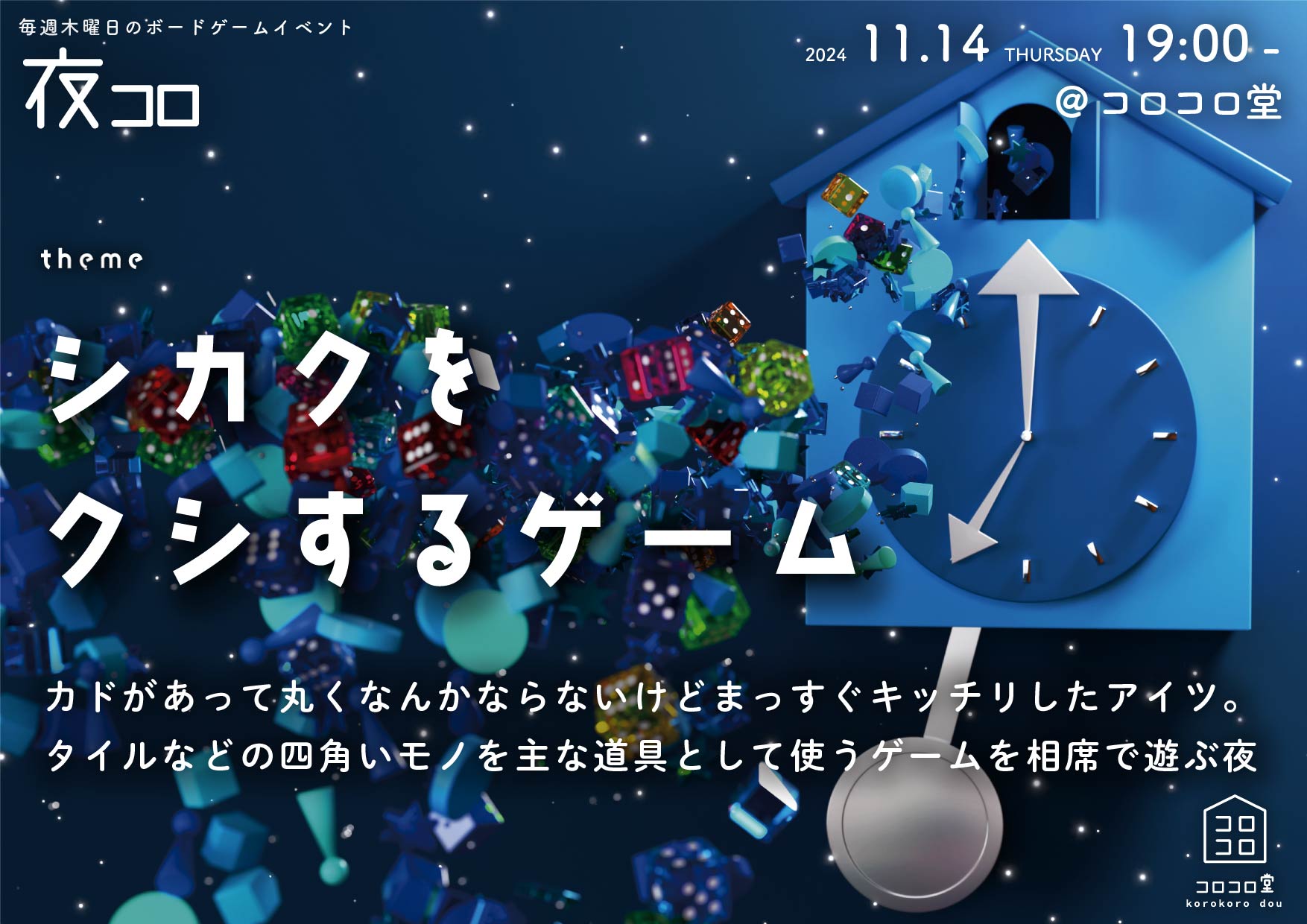 夜コロ「シカクをクシするゲーム」