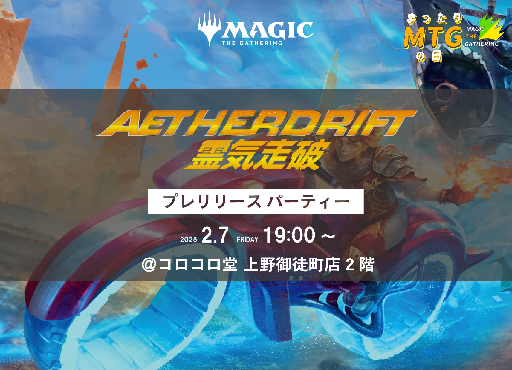 MTG『霊気走破』プレリリースパーティー