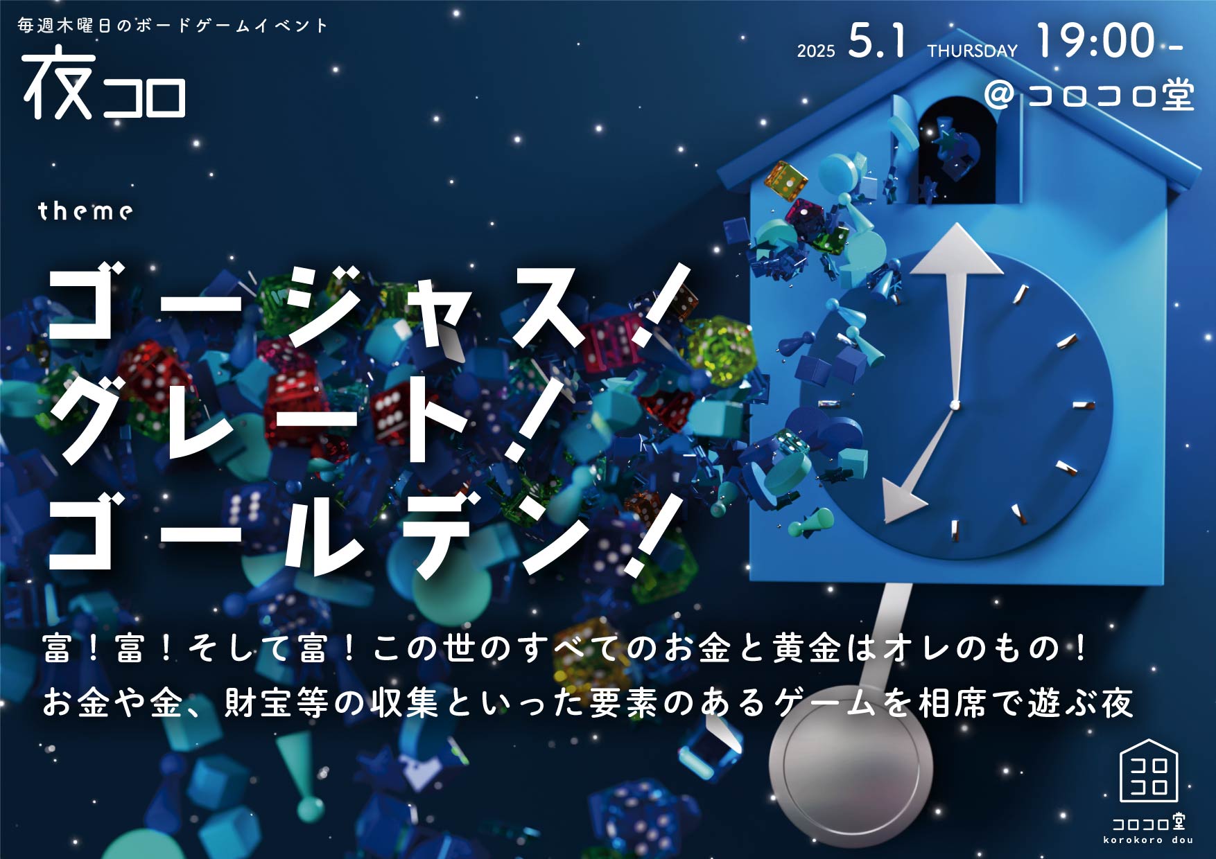 夜コロ「ゴージャス！グレート！ゴールデン！」