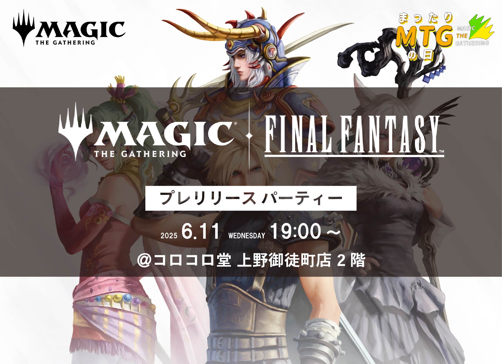 MTG『マジック：ザ・ギャザリング–FINAL FANTASY』プレリリースパーティー