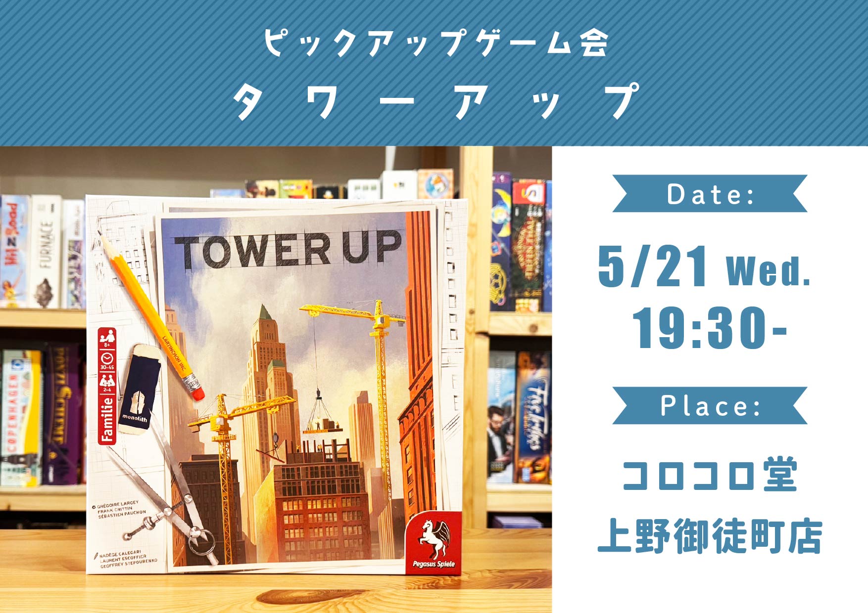 ピックアップゲーム会「タワーアップ」