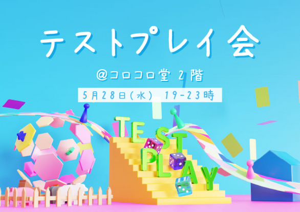 コロコロ堂 テストプレイ会