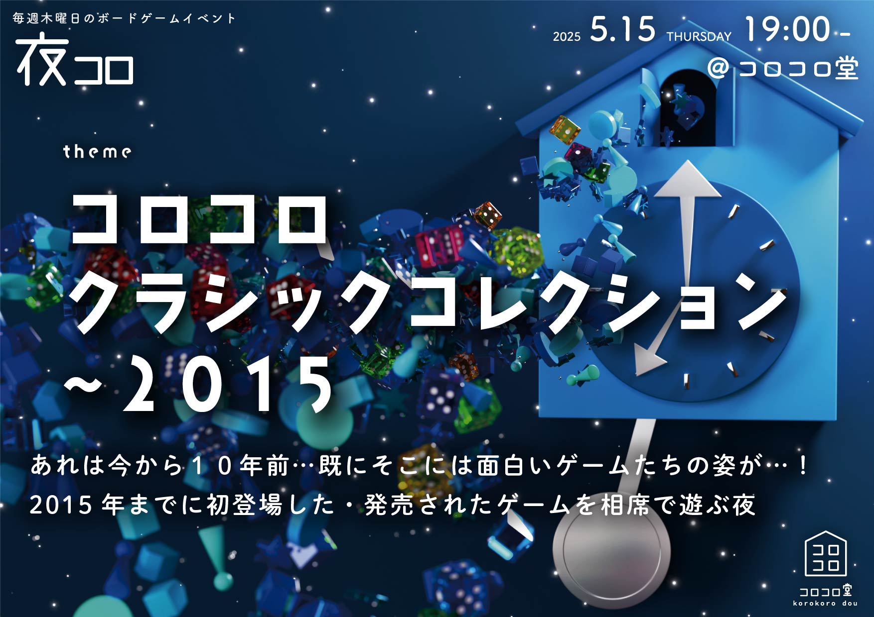 夜コロ「コロコロクラシックコレクション ～2015」