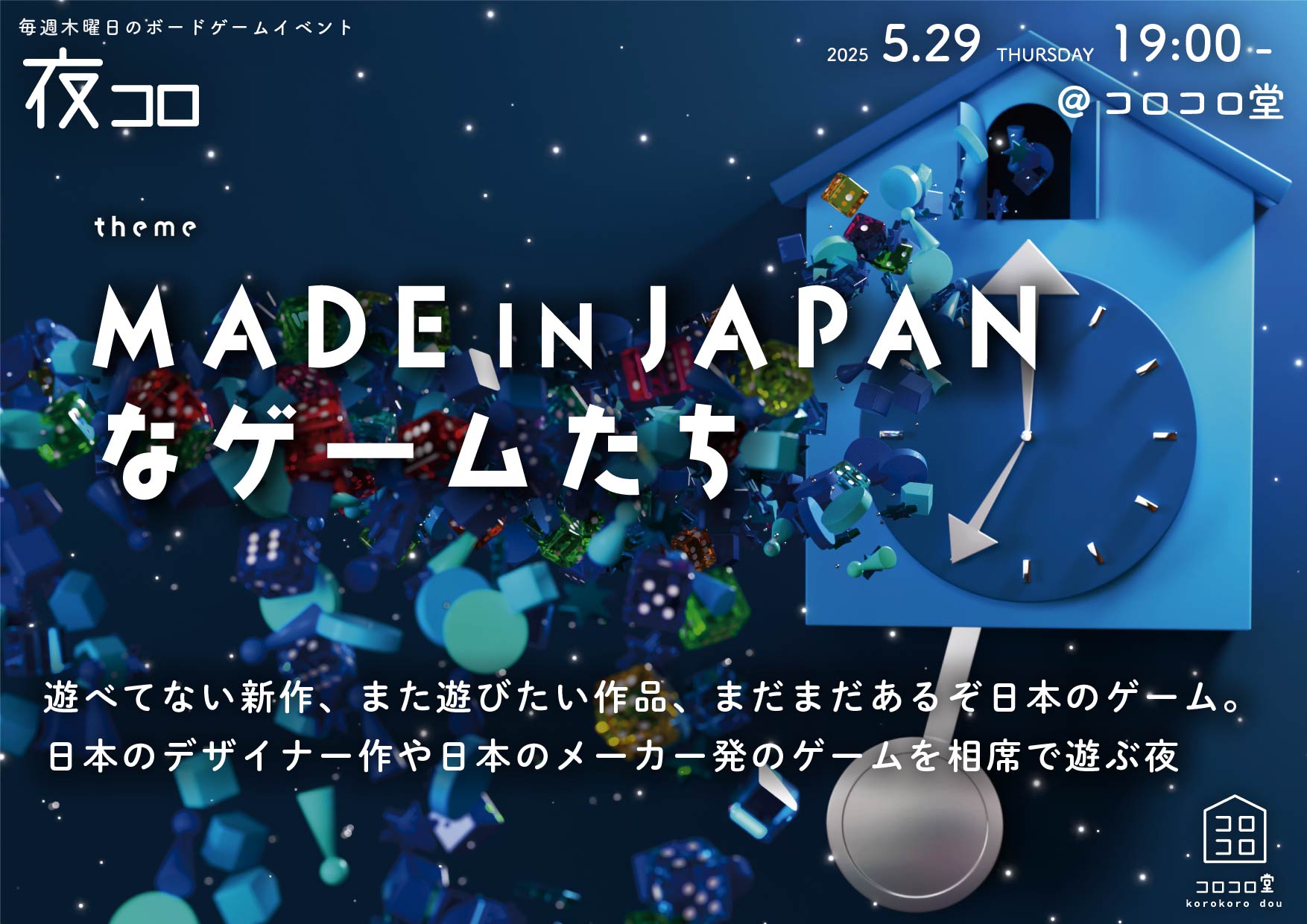 夜コロ「MADE IN JAPANなゲームたち」