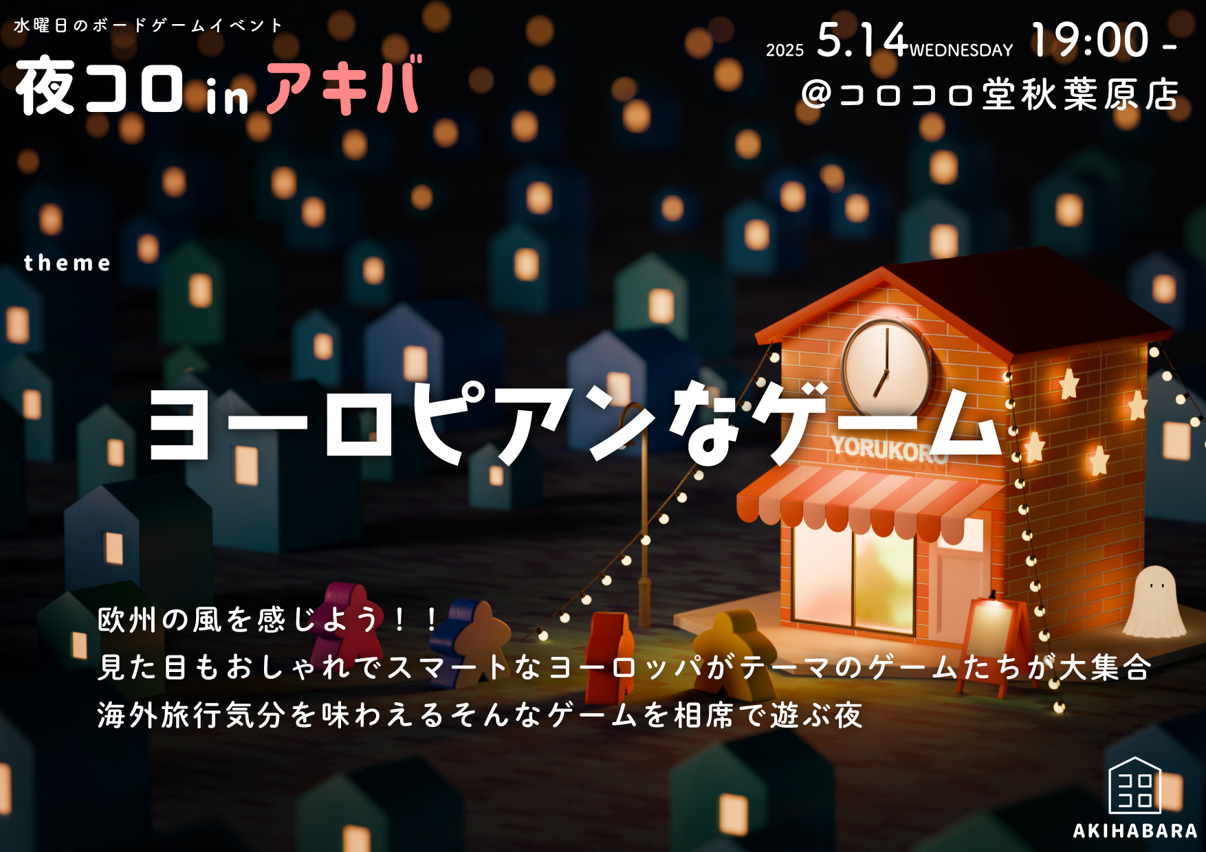 夜コロinアキバ「ヨーロピアンなゲーム」