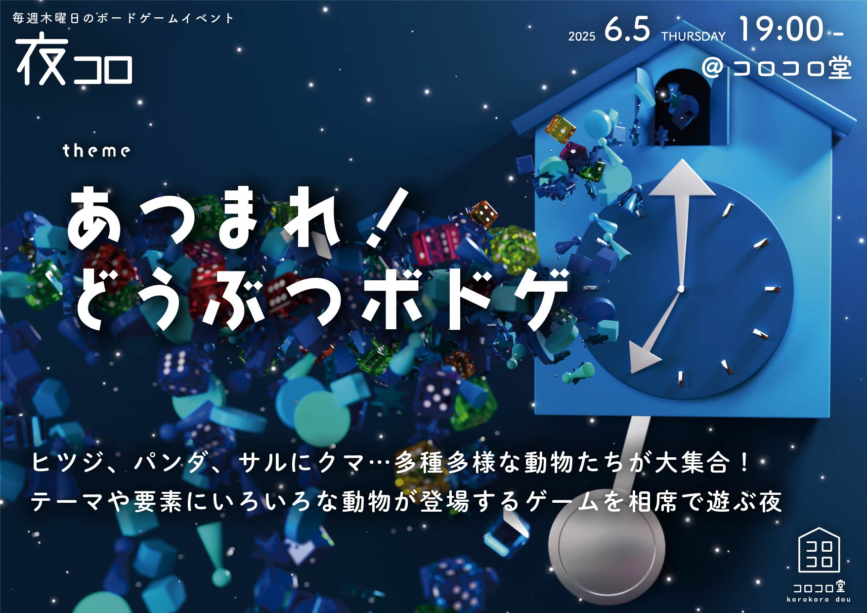 夜コロ「あつまれ！どうぶつボドゲ」