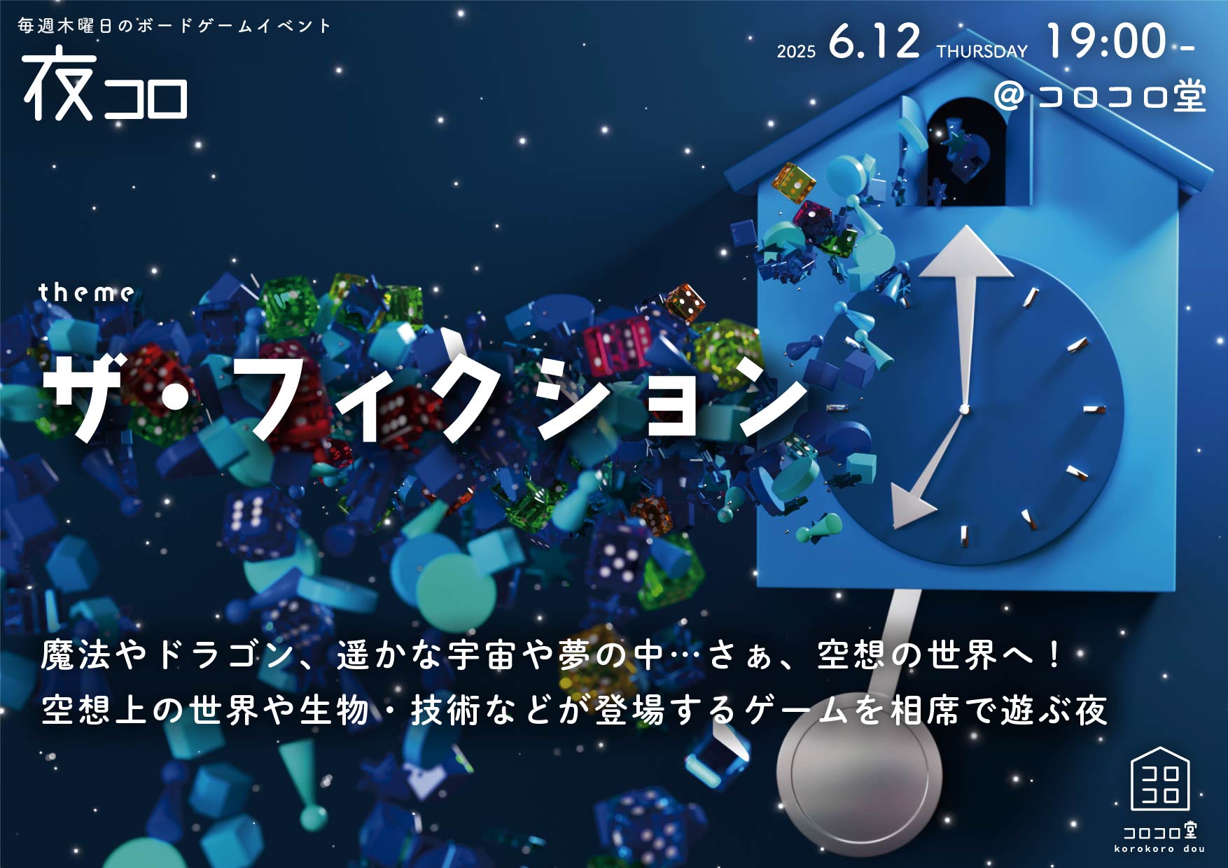 夜コロ「ザ・フィクション」