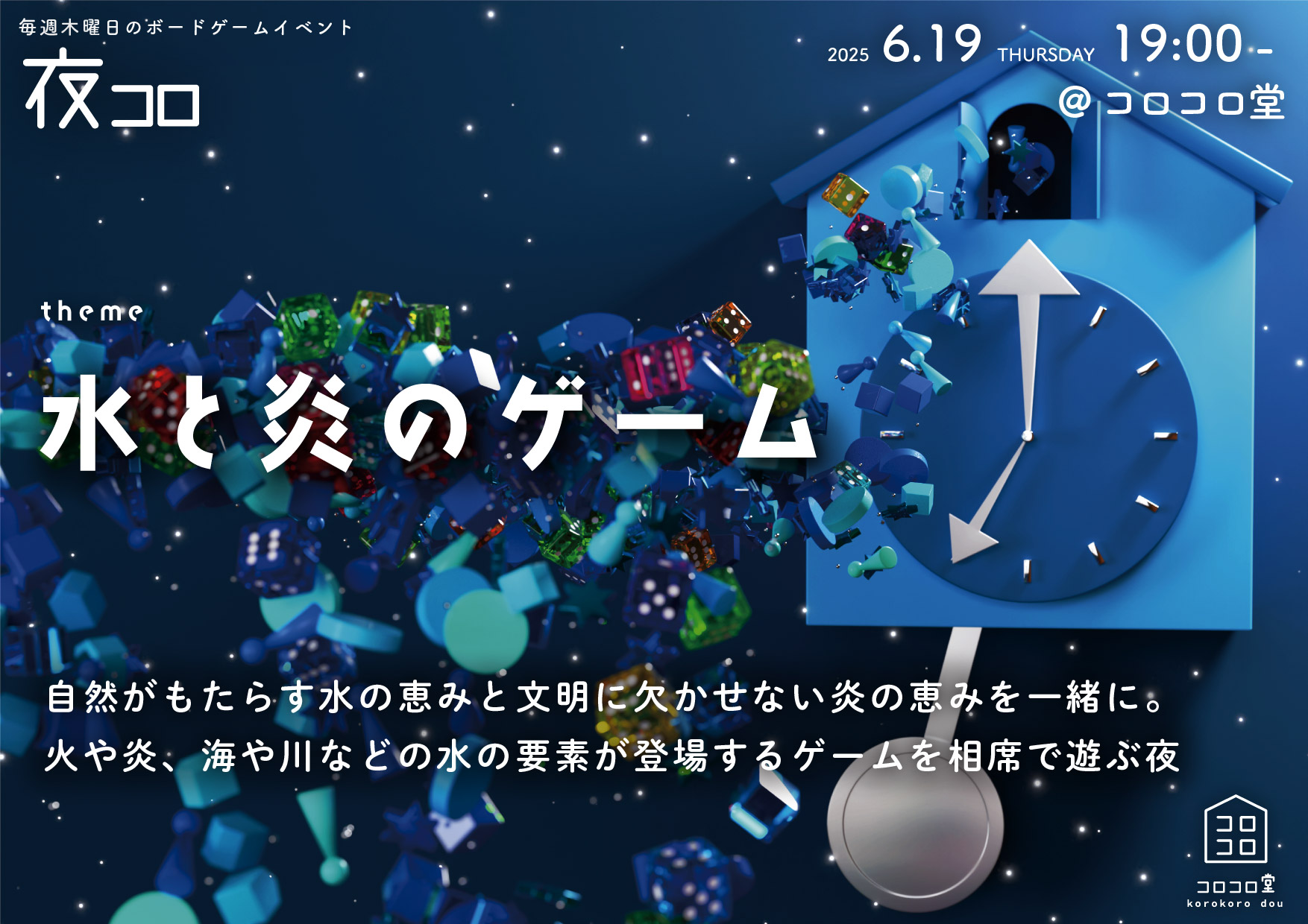 夜コロ「水と炎のゲーム」