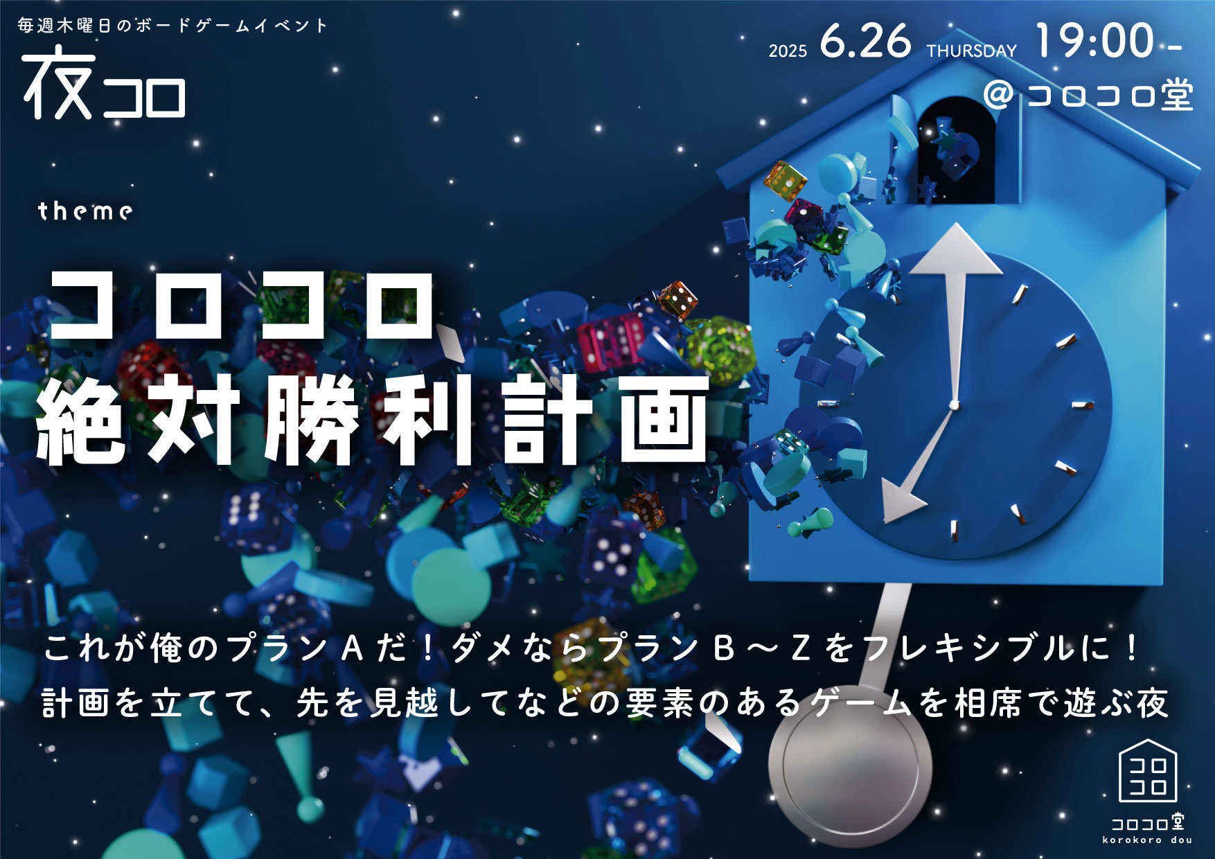 夜コロ「コロコロ絶対勝利計画」
