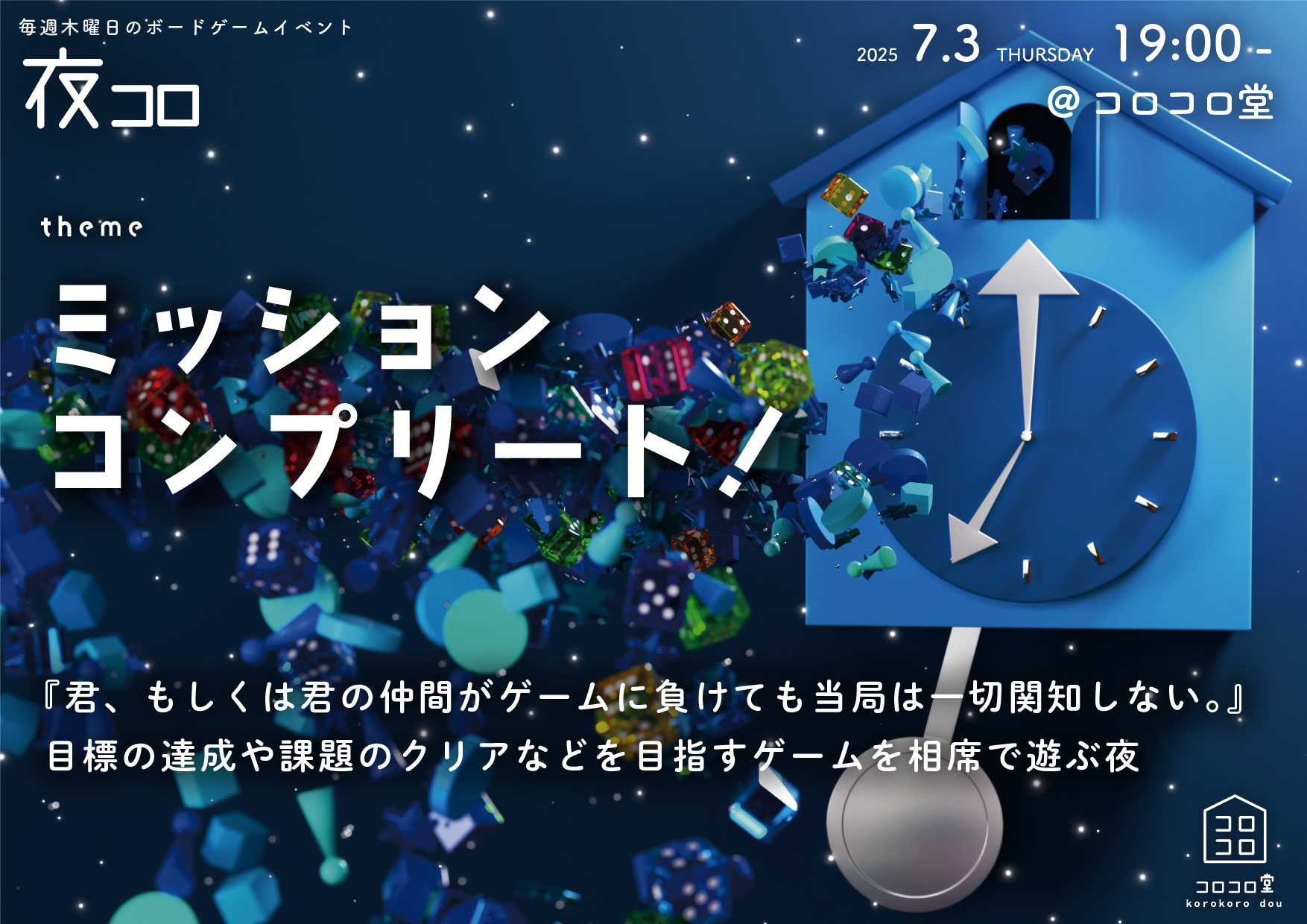 夜コロ「ミッションコンプリート！」