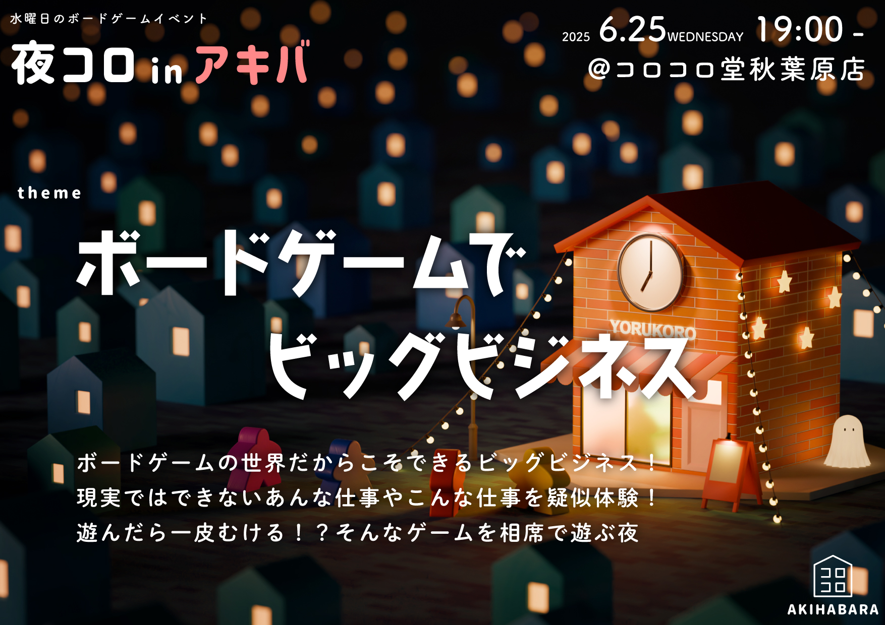 夜コロinアキバ「ボードゲームでビッグビジネス」