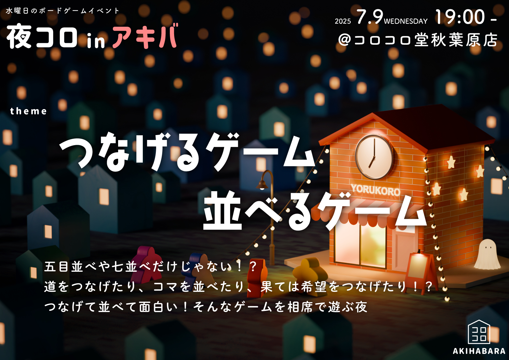夜コロinアキバ「つなげるゲーム 並べるゲーム」