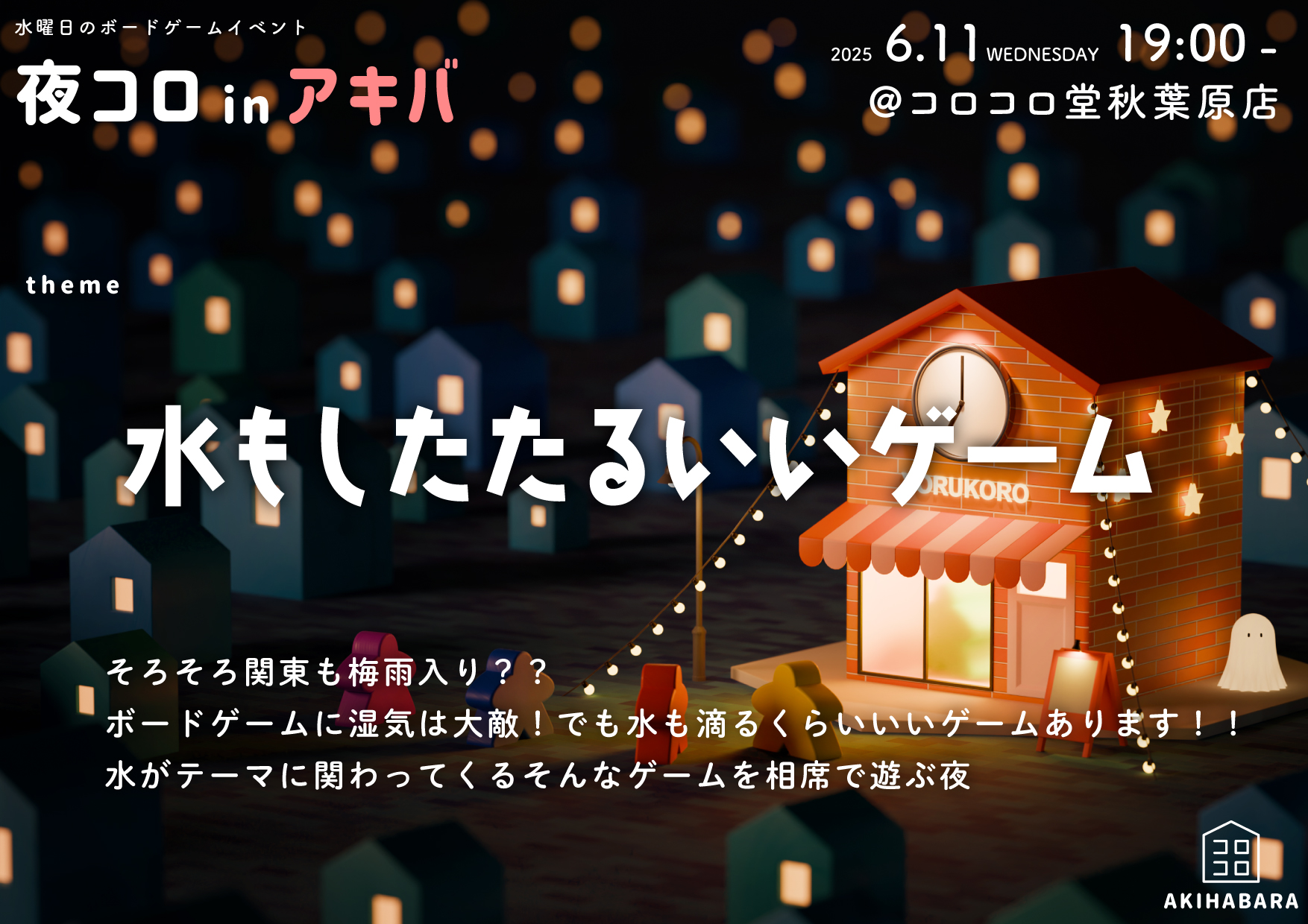 夜コロinアキバ「水もしたたるいいゲーム」