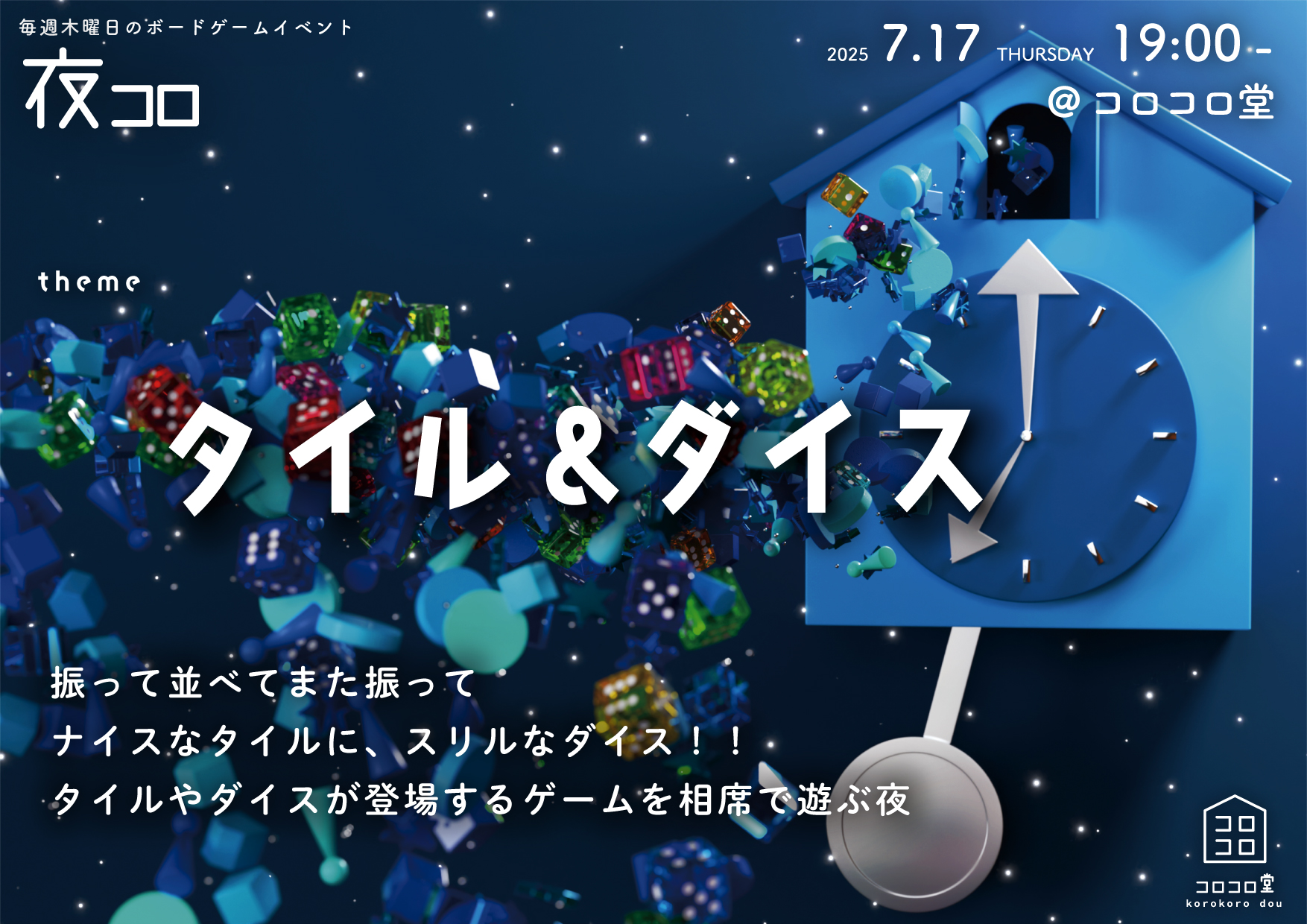 夜コロ「タイル&ダイス」