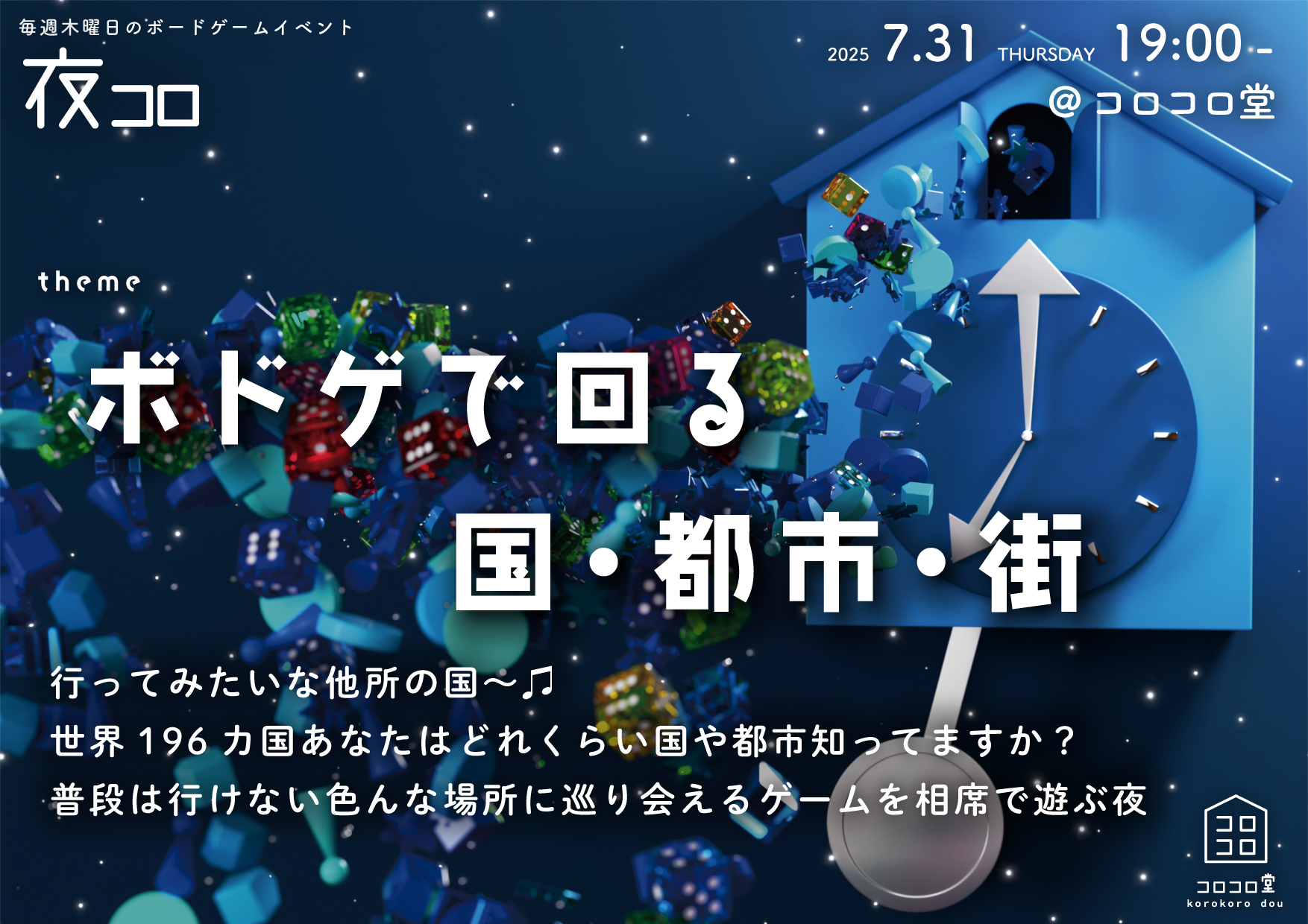 夜コロ「ボドゲで回る国・都市・街」
