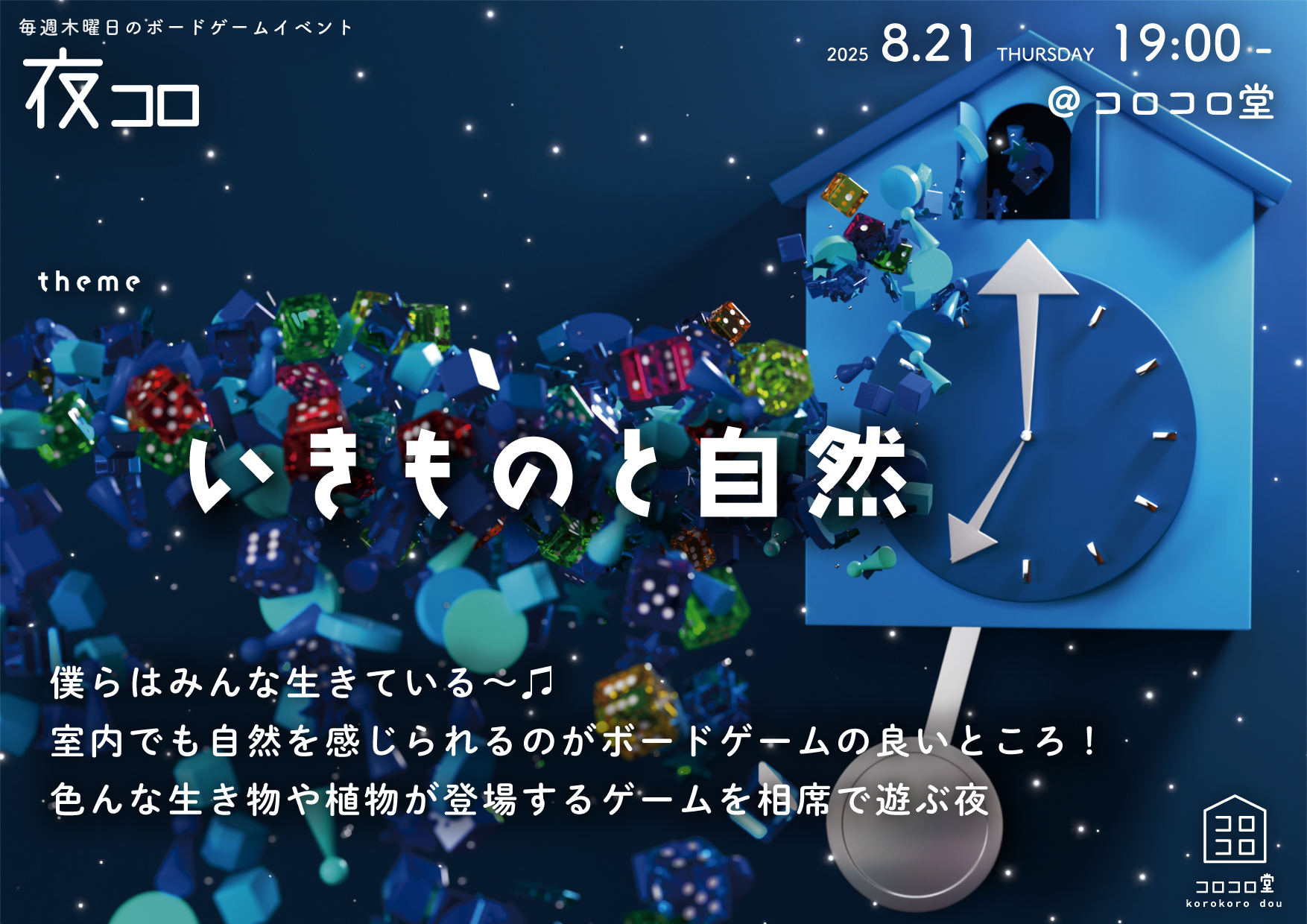 夜コロ「いきものと自然」