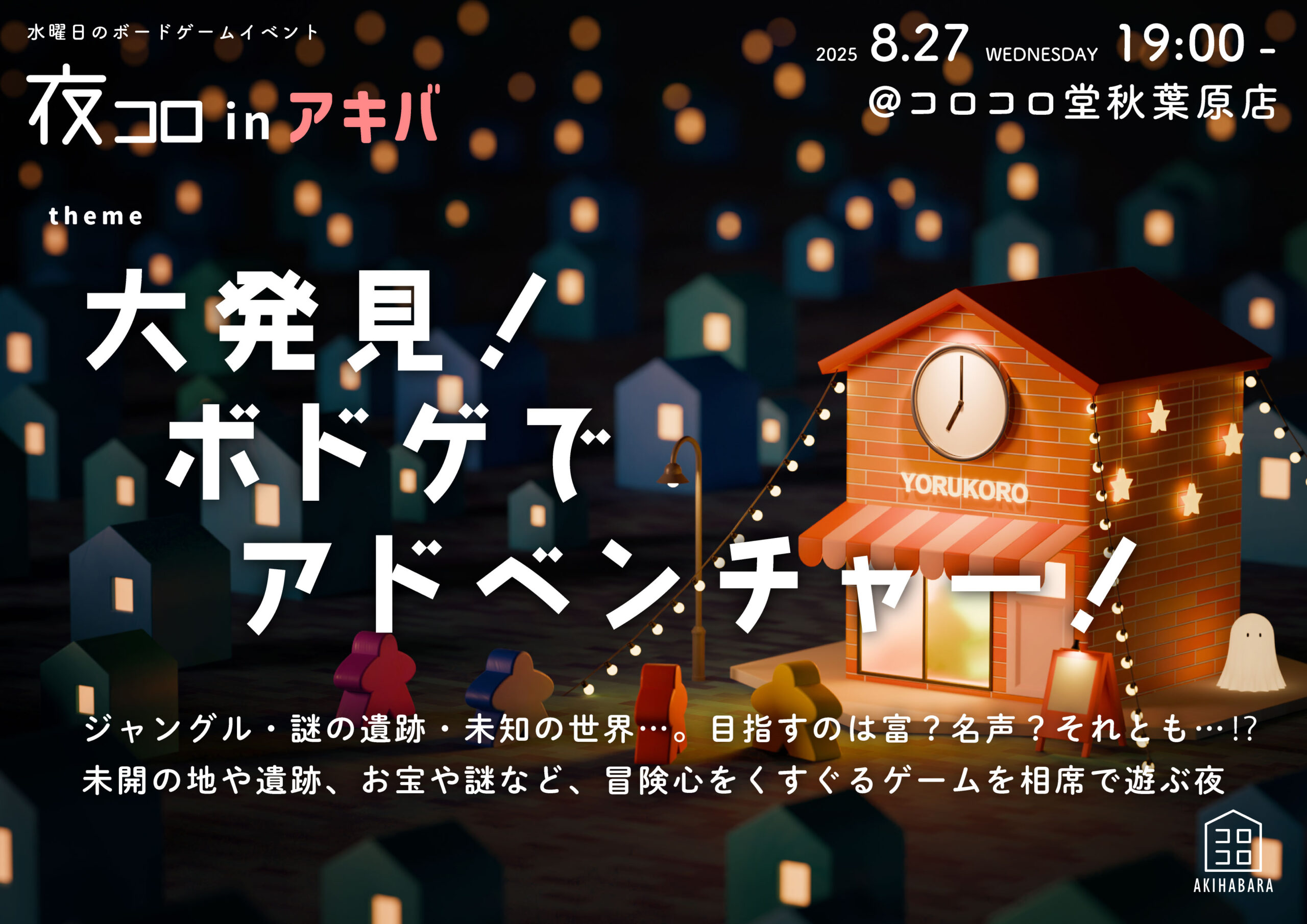 夜コロinアキバ「大発見！ボドゲでアドベンチャー！」