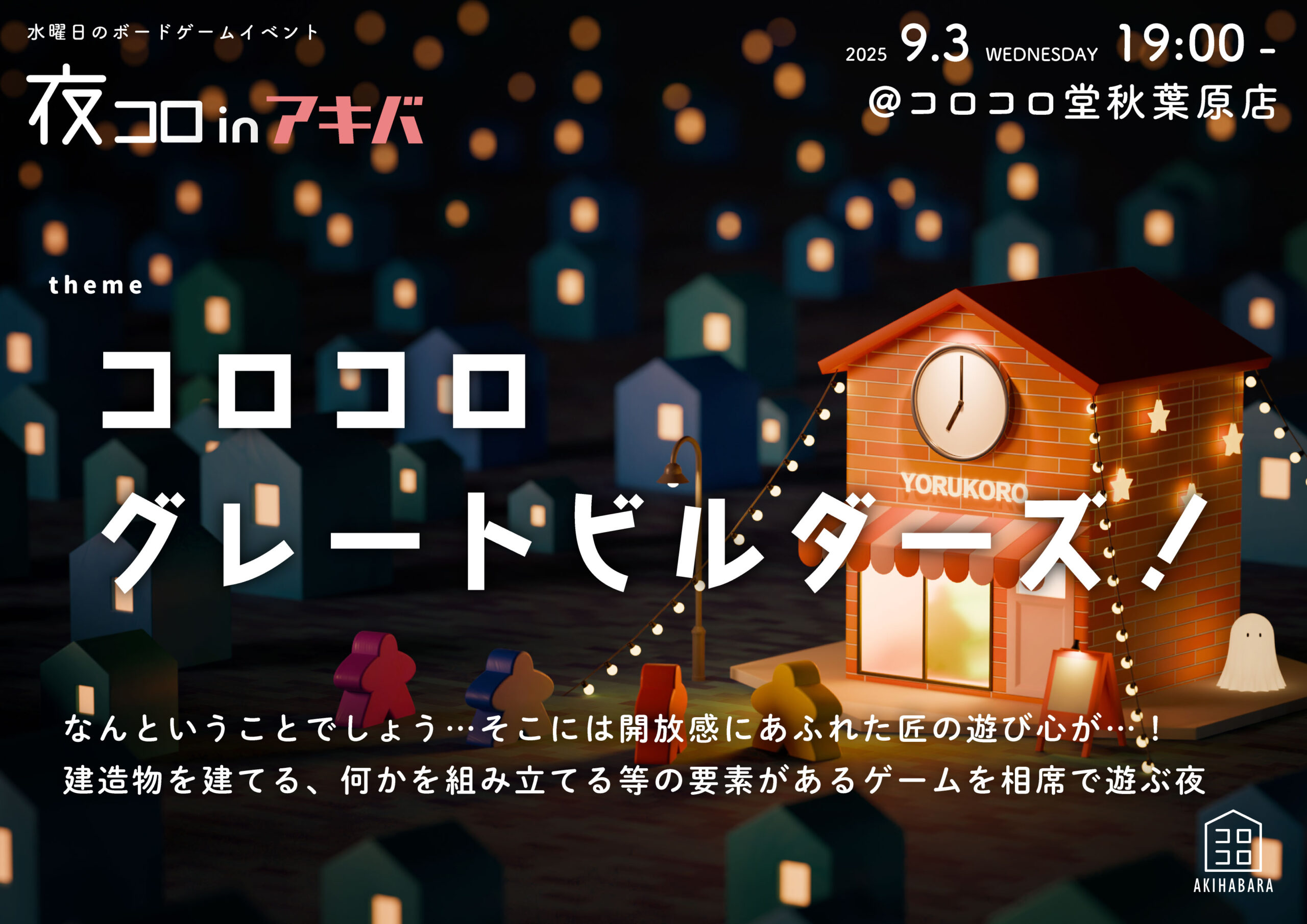 夜コロinアキバ「コロコログレートビルダーズ！」