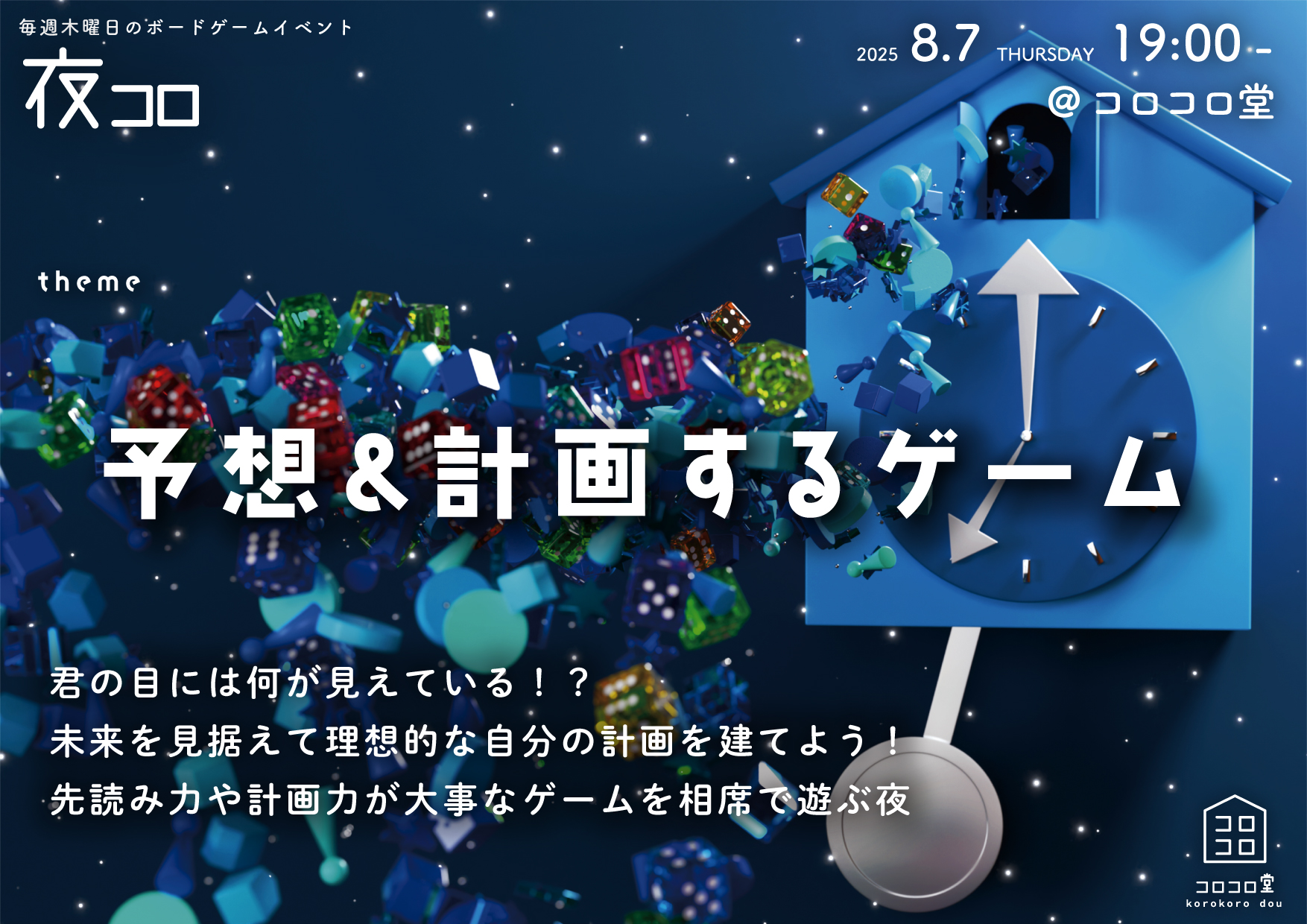 夜コロ「予想&計画するゲーム」