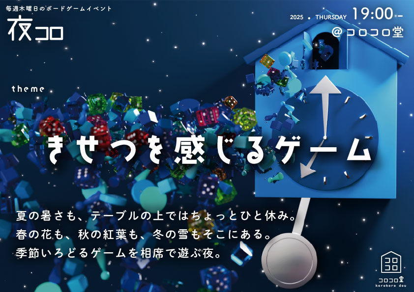 夜コロ「きせつを感じるゲーム」