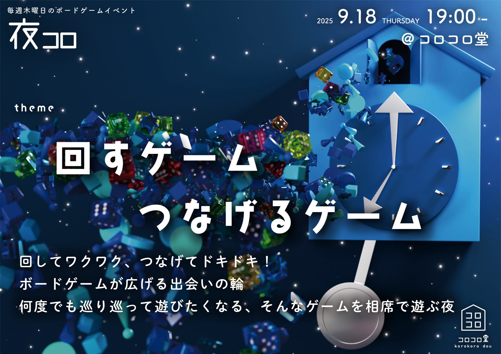 夜コロ「回すゲーム・つなげるゲーム」