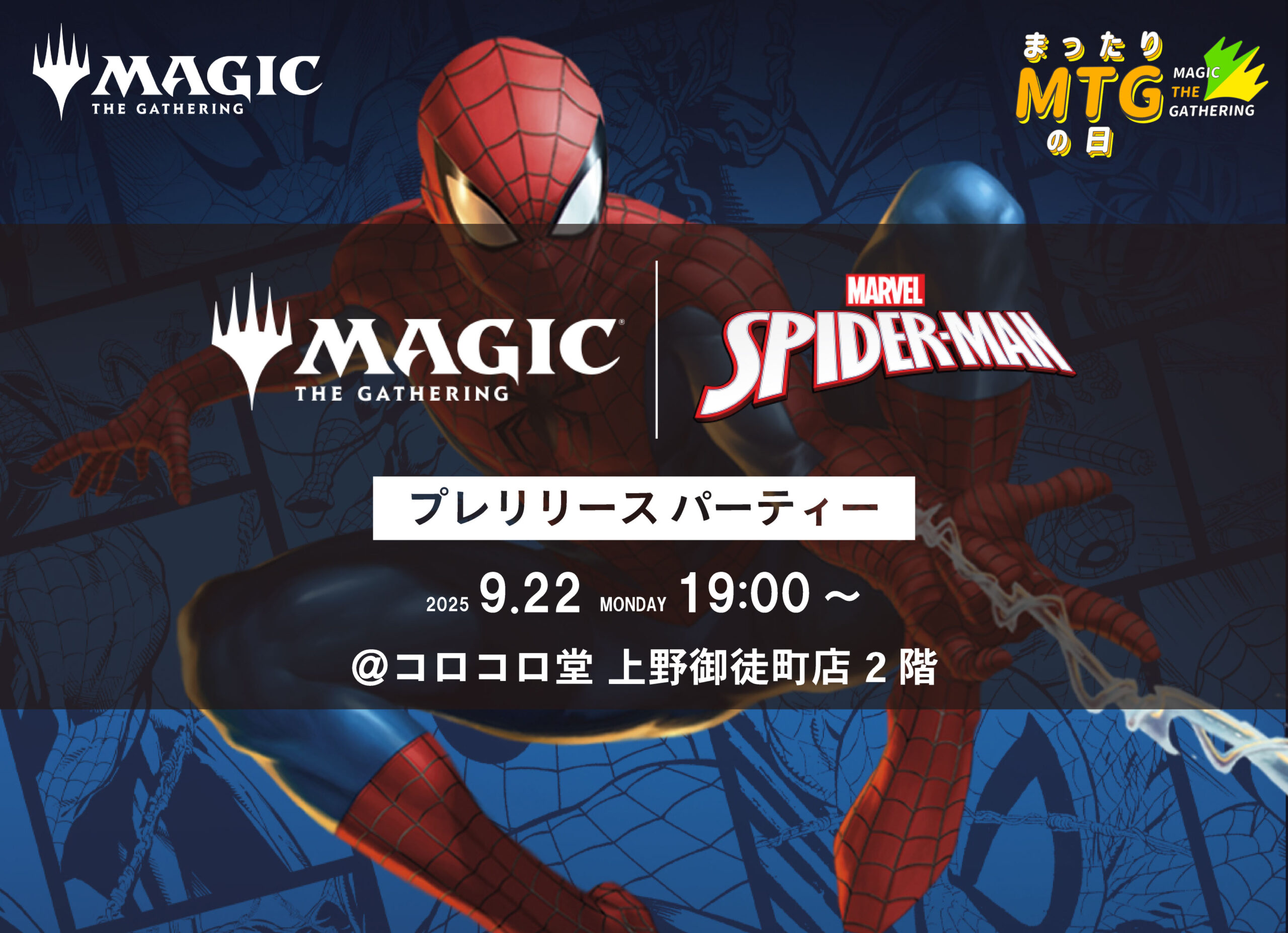 MTG『マジック：ザ・ギャザリング | マーベル スパイダーマン』プレリリースパーティー