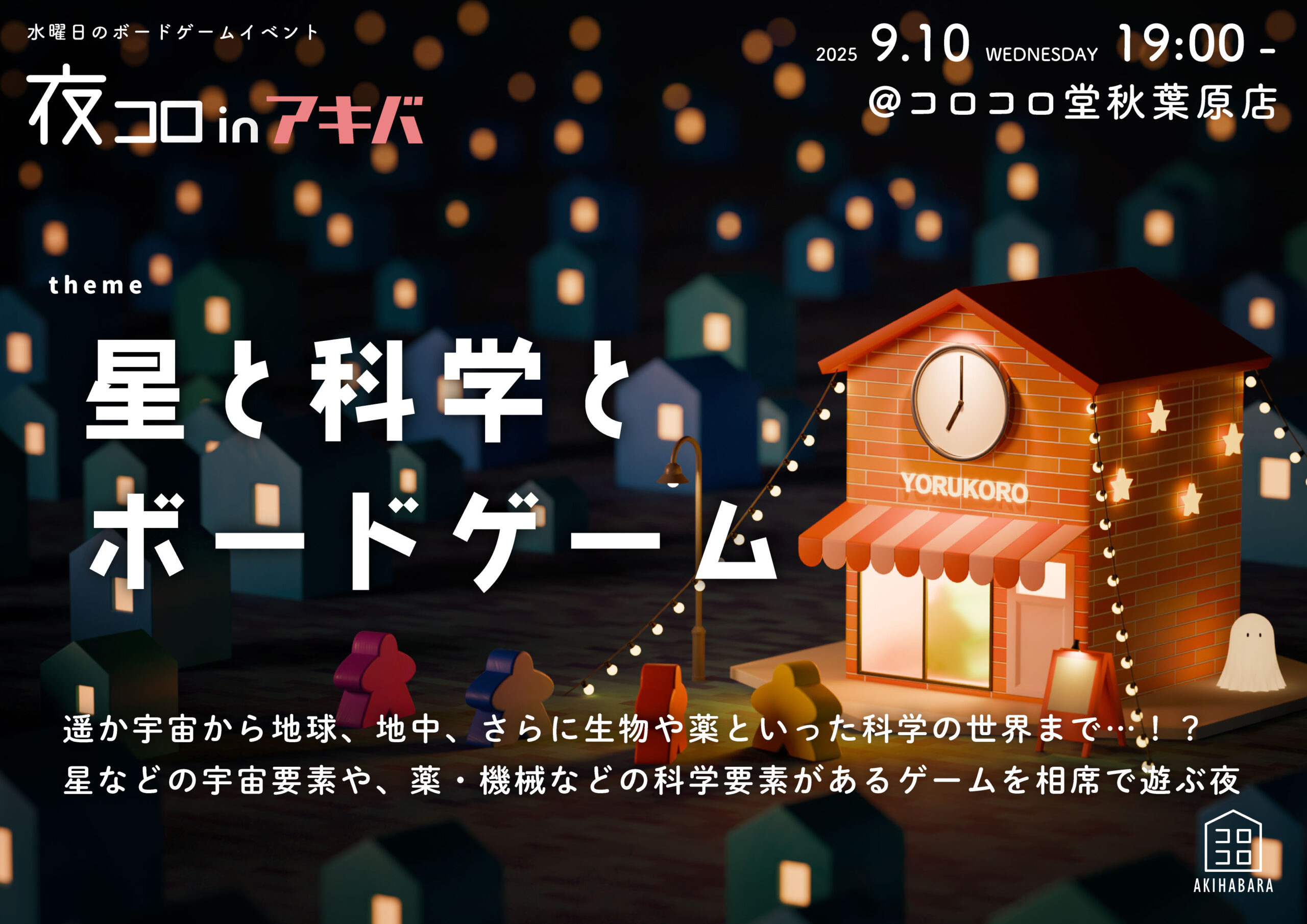 夜コロinアキバ「星と科学とボードゲーム」