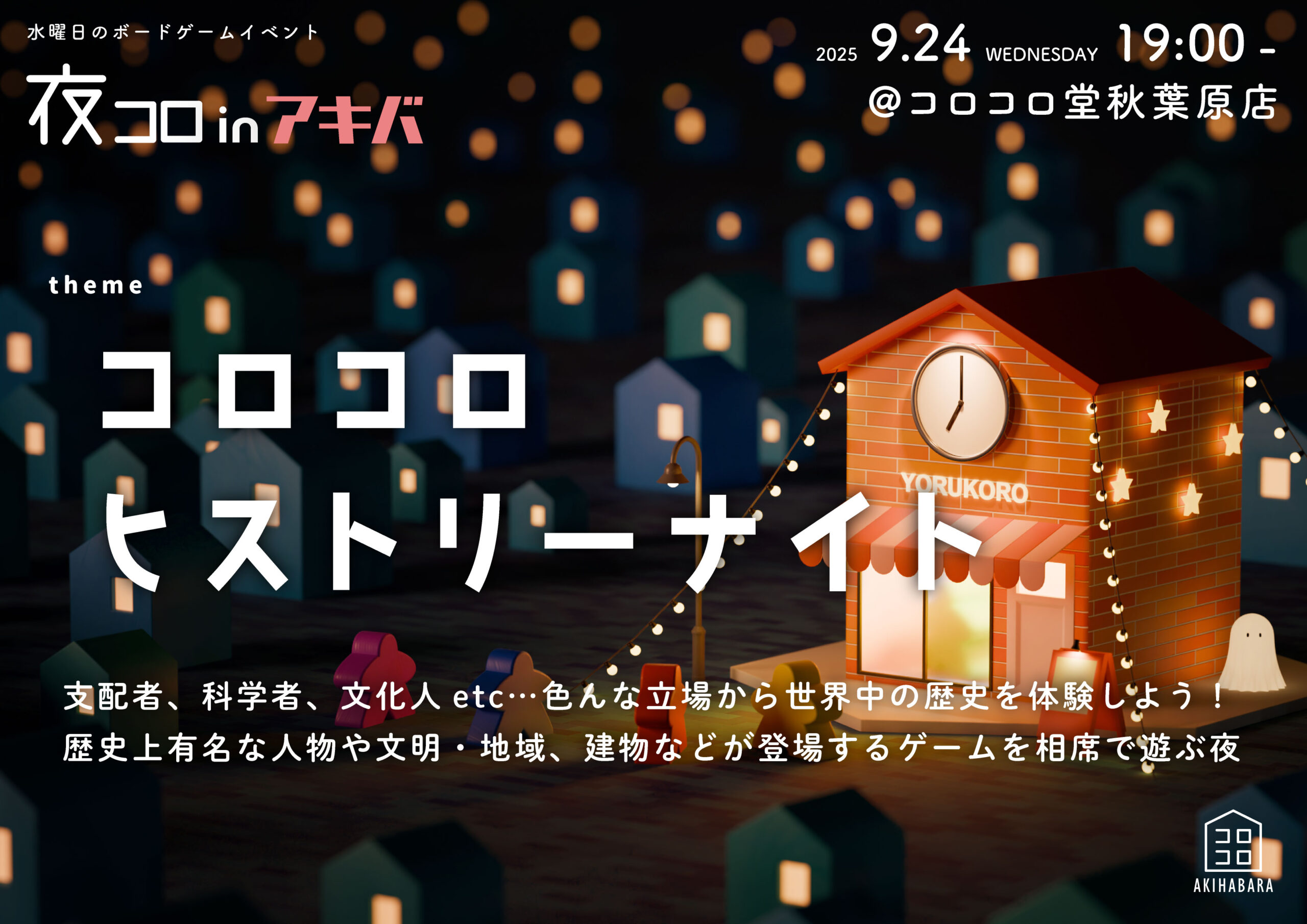 夜コロinアキバ「コロコロヒストリーナイト」
