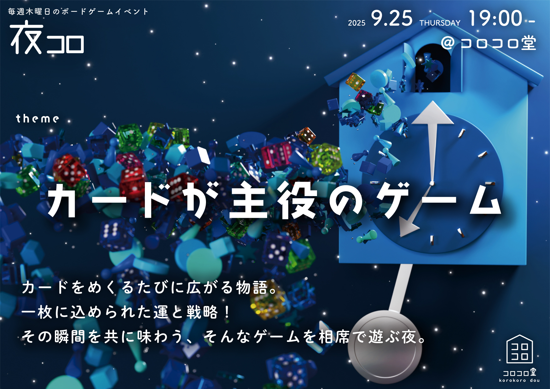 夜コロ「カードが主役のゲーム」