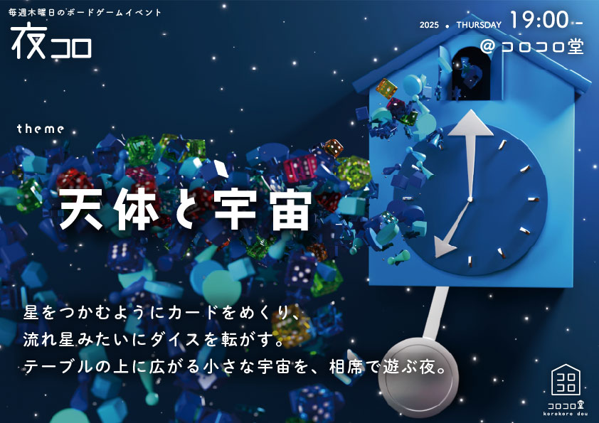 夜コロ「天体と宇宙」