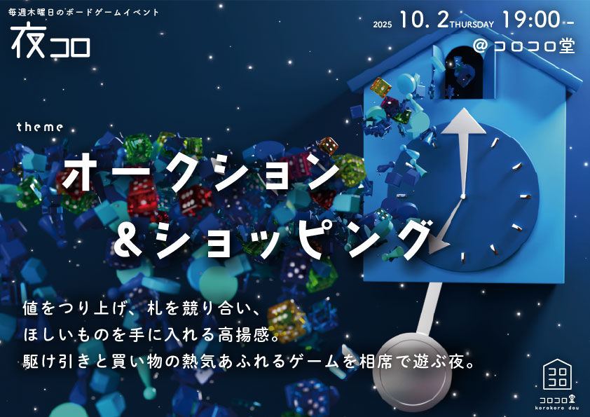 夜コロ「オークション&ショッピング」
