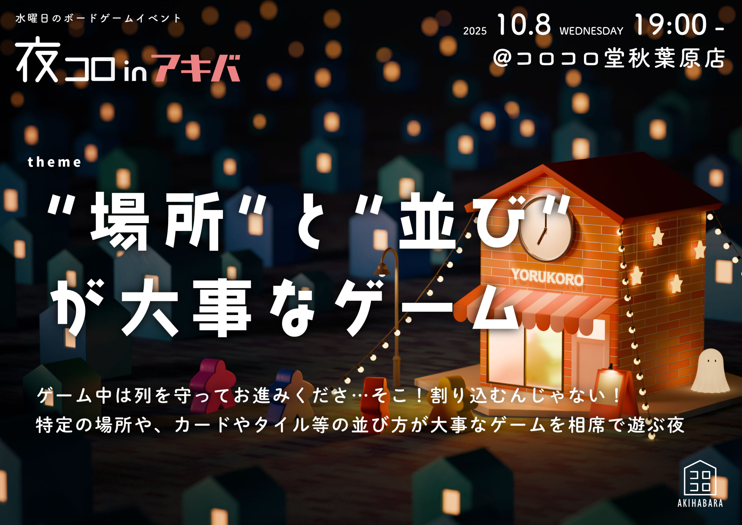 夜コロinアキバ「“場所”と“並び”が大事なゲーム」