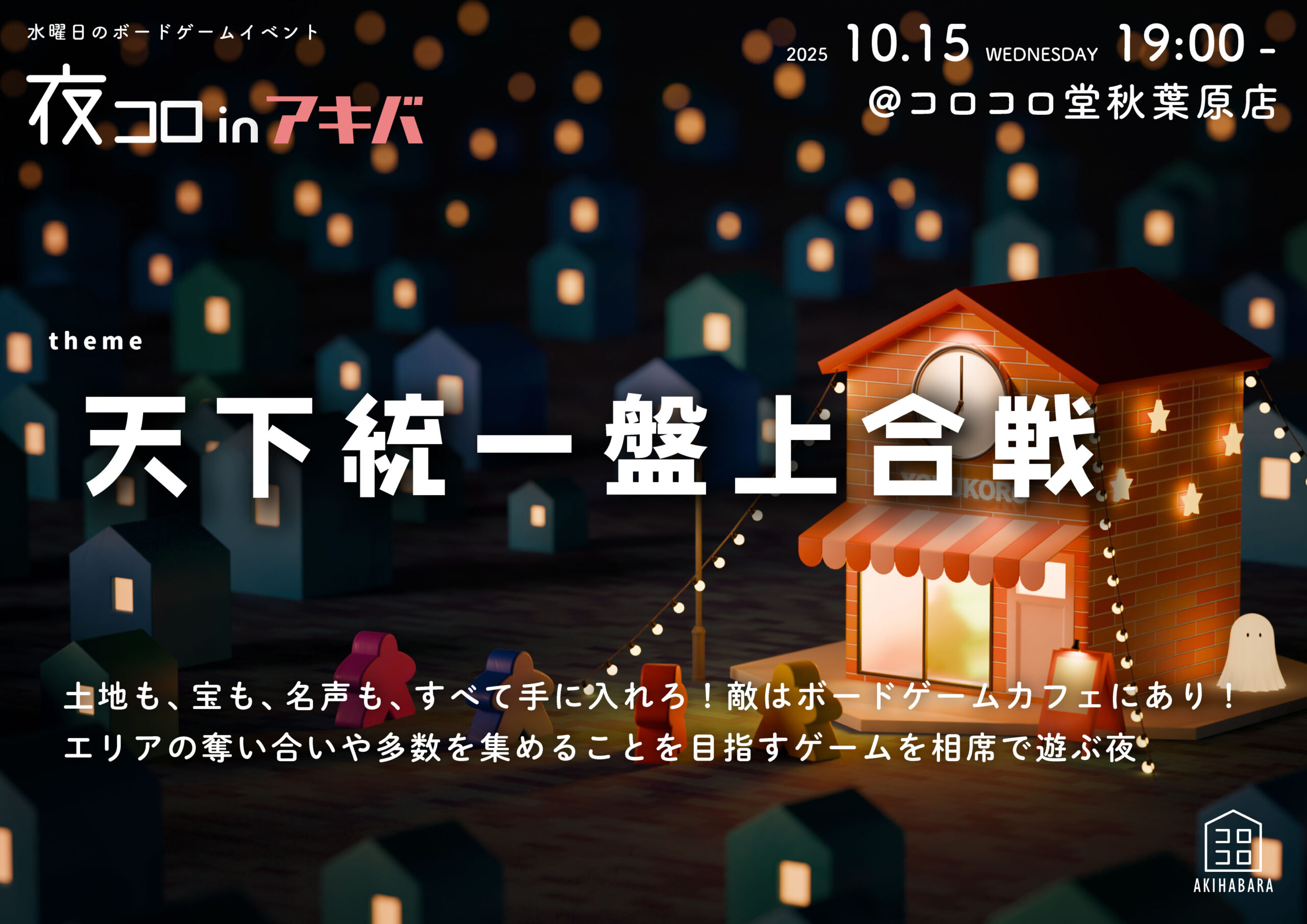 夜コロinアキバ「天下統一盤上合戦」