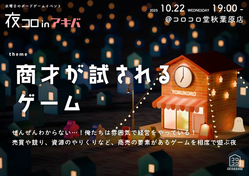 夜コロinアキバ「商才を試されるゲーム」