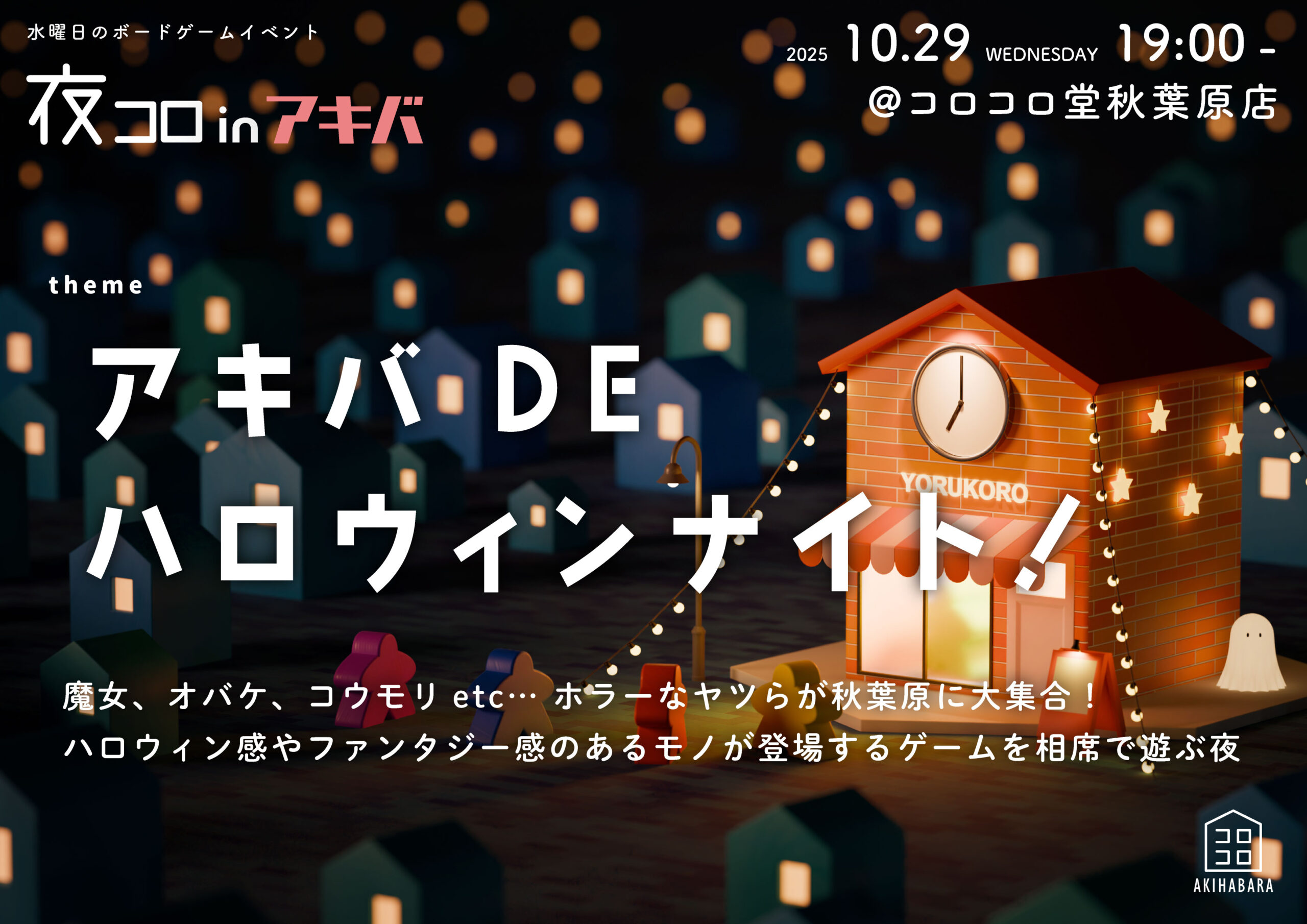 夜コロinアキバ「アキバ DE ハロウィンナイト!」