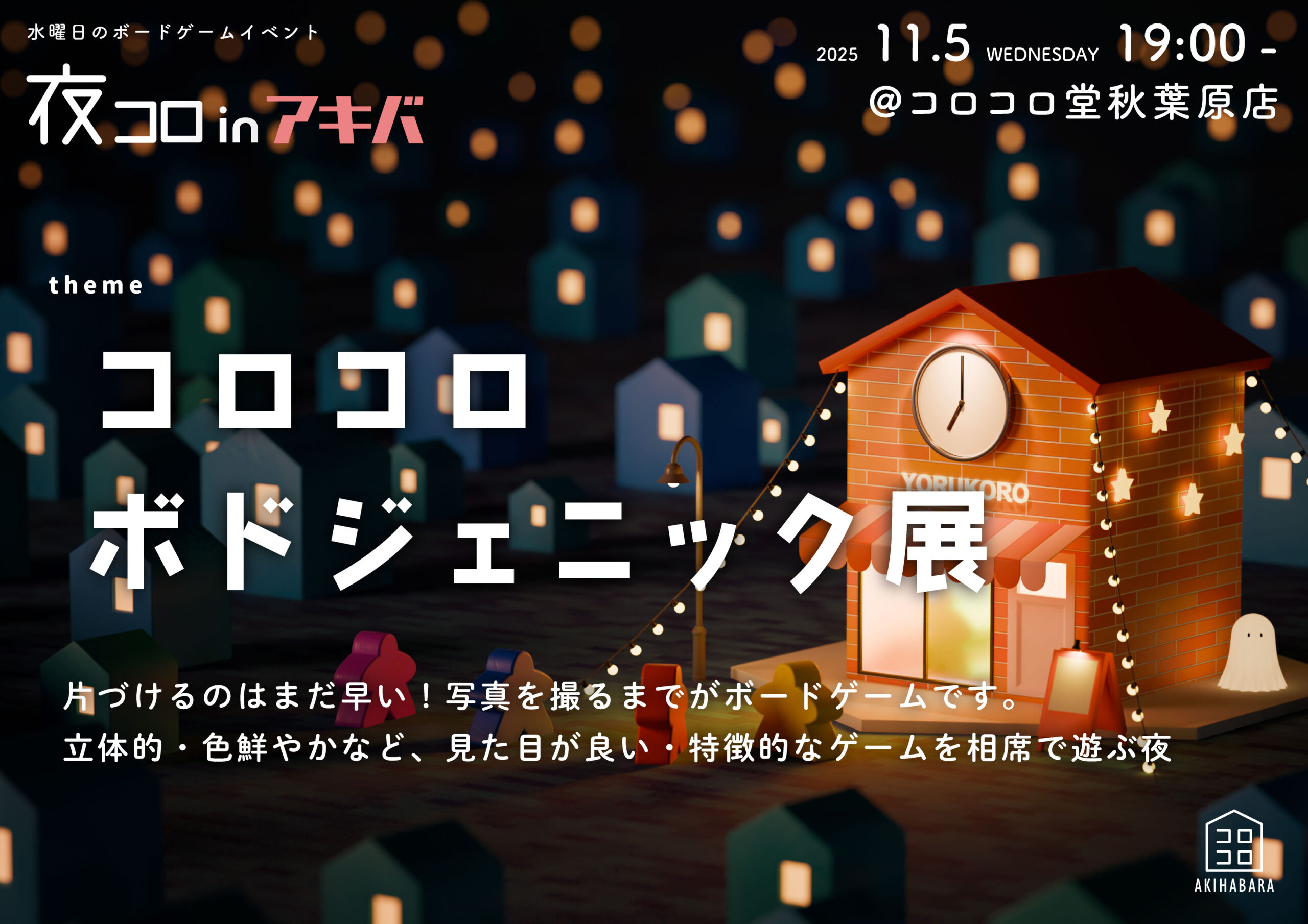 夜コロinアキバ「コロコロ ボドジェニック展」