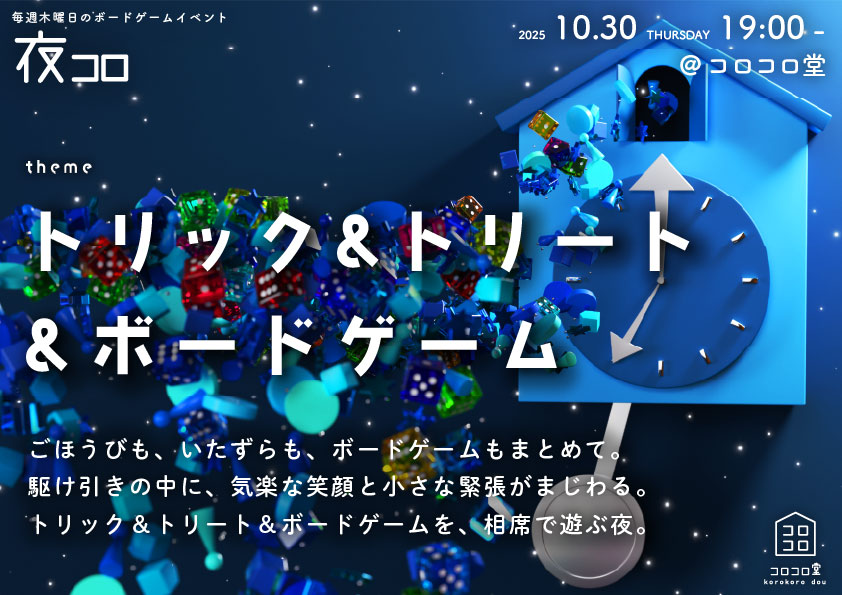 夜コロ「トリック&トリート&ボードゲーム」
